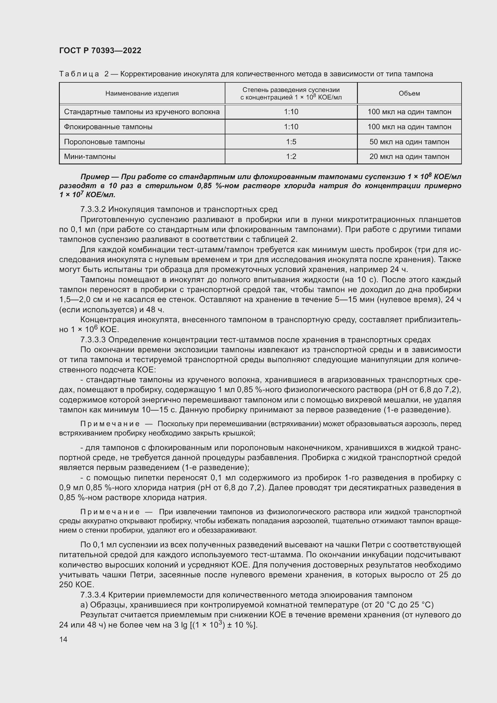Страница 18 ГОСТ Р 70393-2022