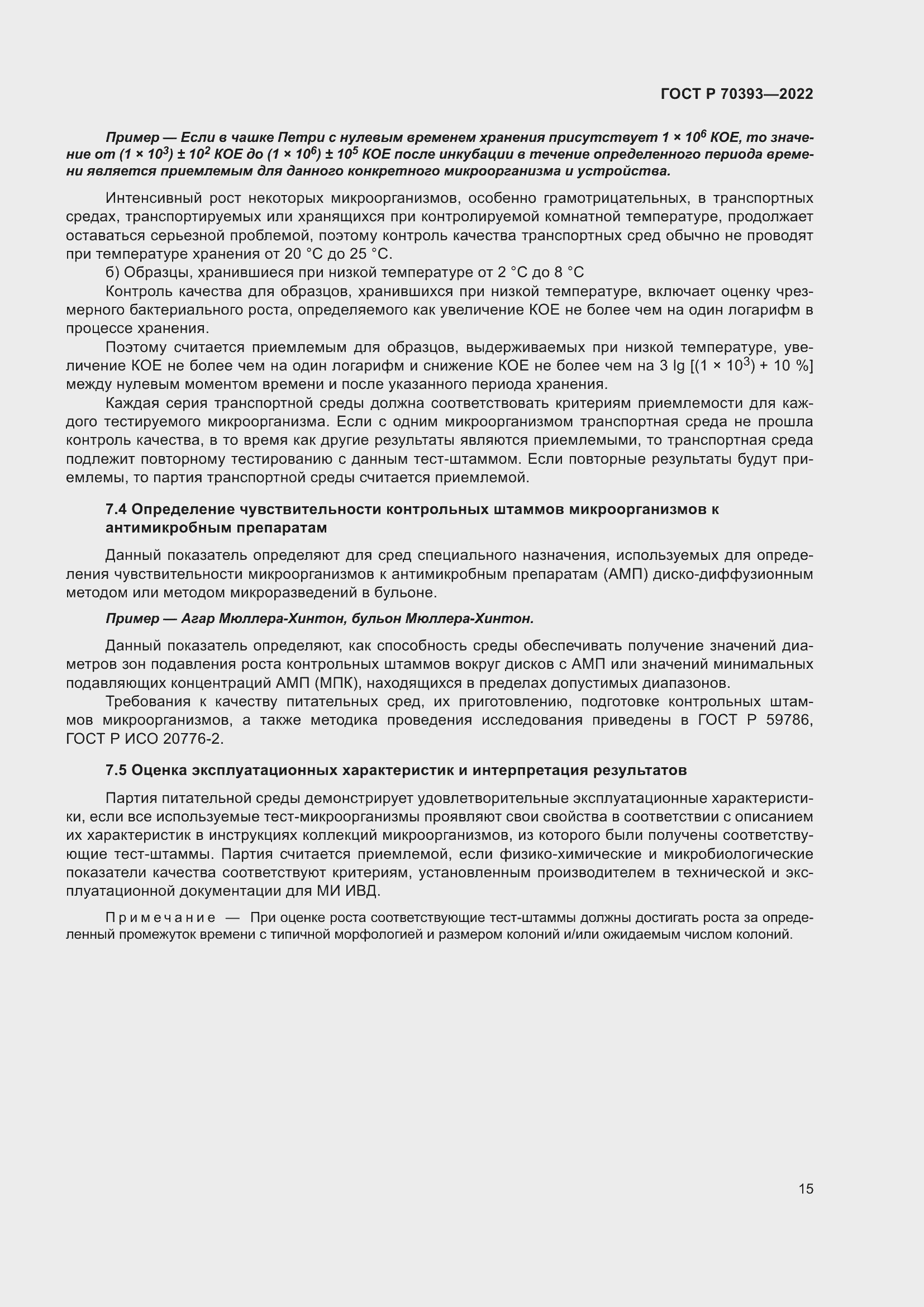 Страница 19 ГОСТ Р 70393-2022