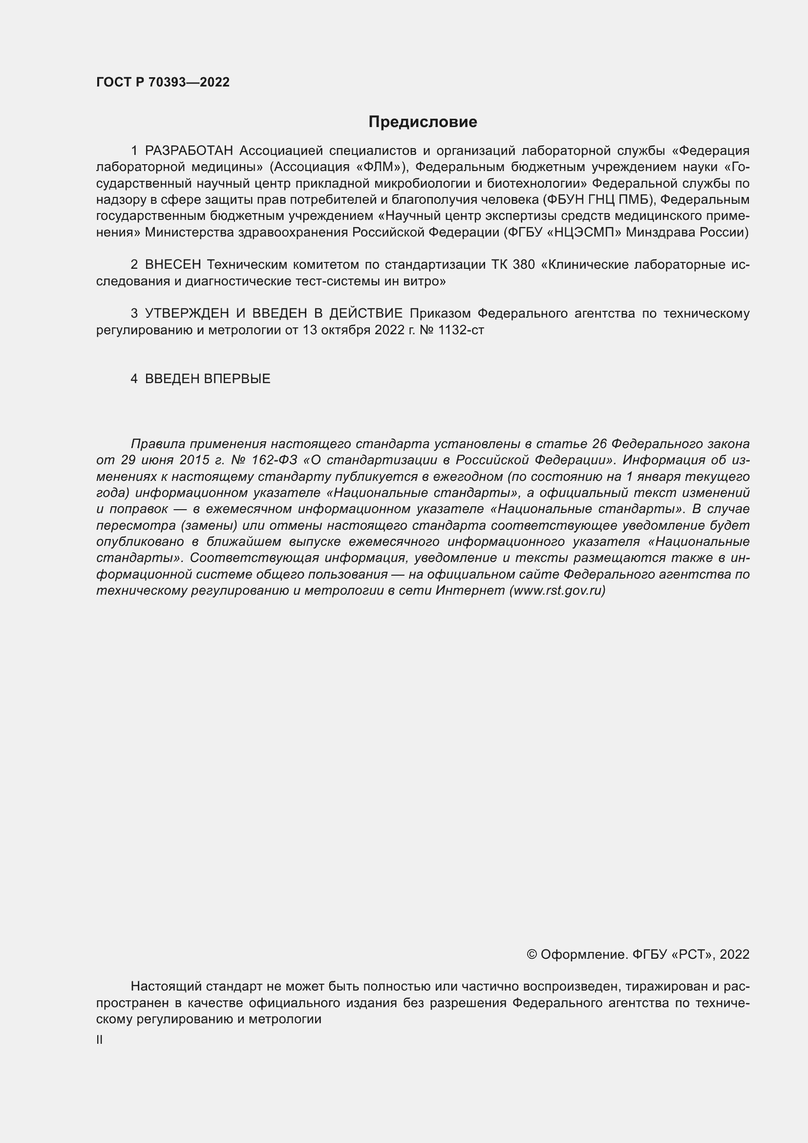 Страница 2 ГОСТ Р 70393-2022
