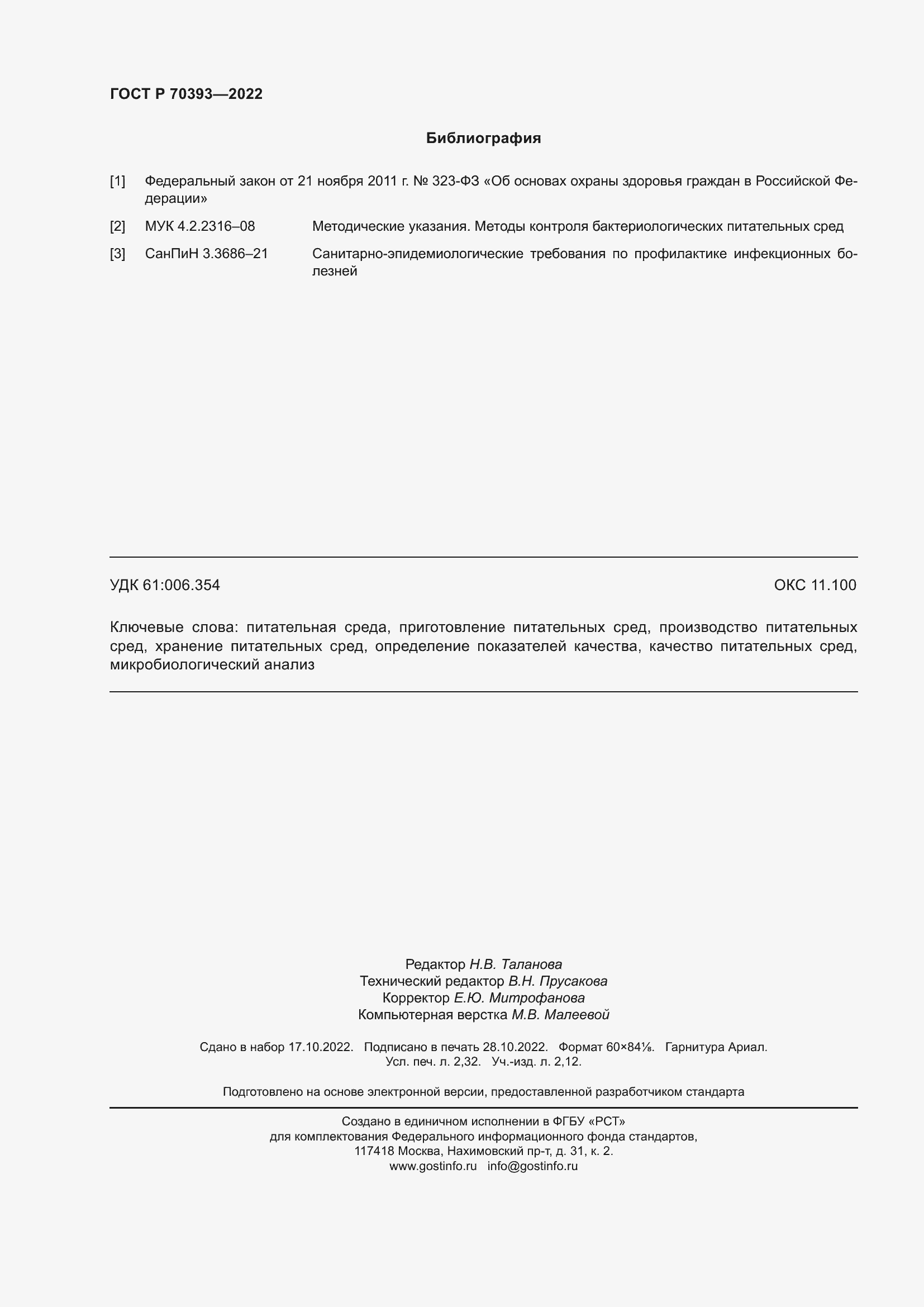 Страница 20 ГОСТ Р 70393-2022