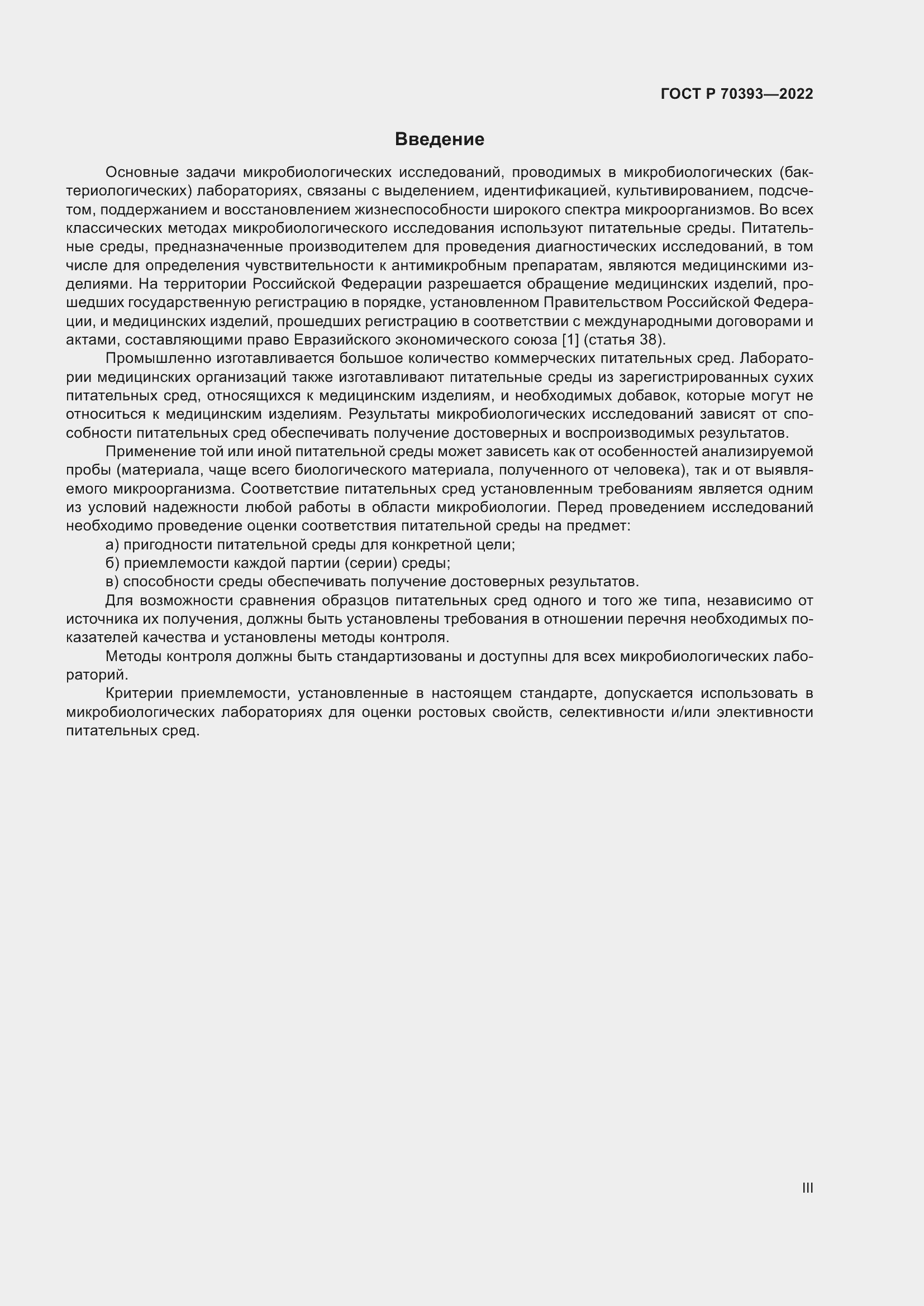 Страница 3 ГОСТ Р 70393-2022