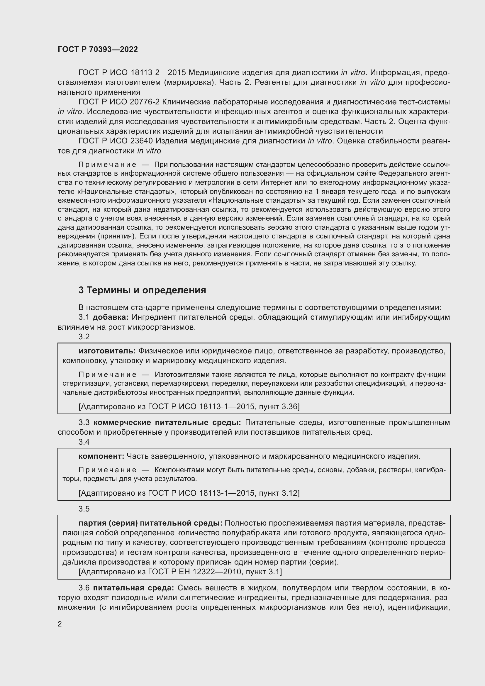 Страница 6 ГОСТ Р 70393-2022