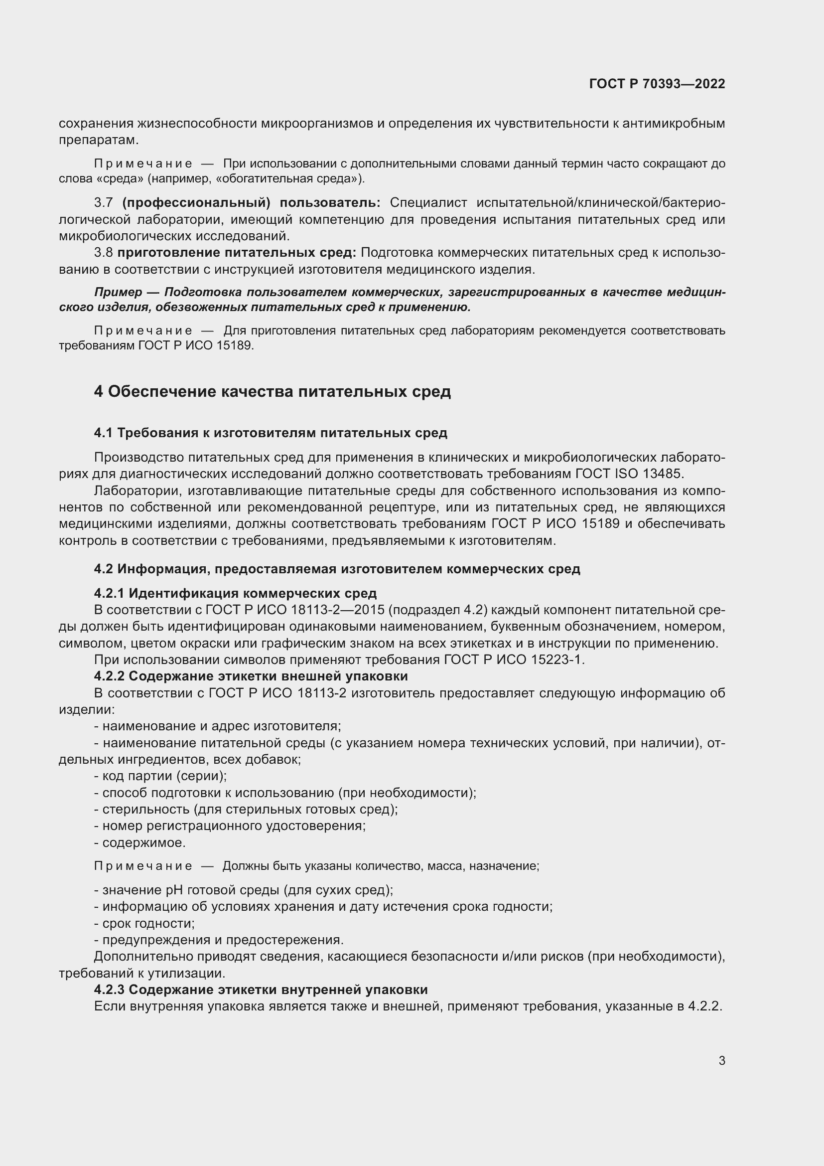 Страница 7 ГОСТ Р 70393-2022