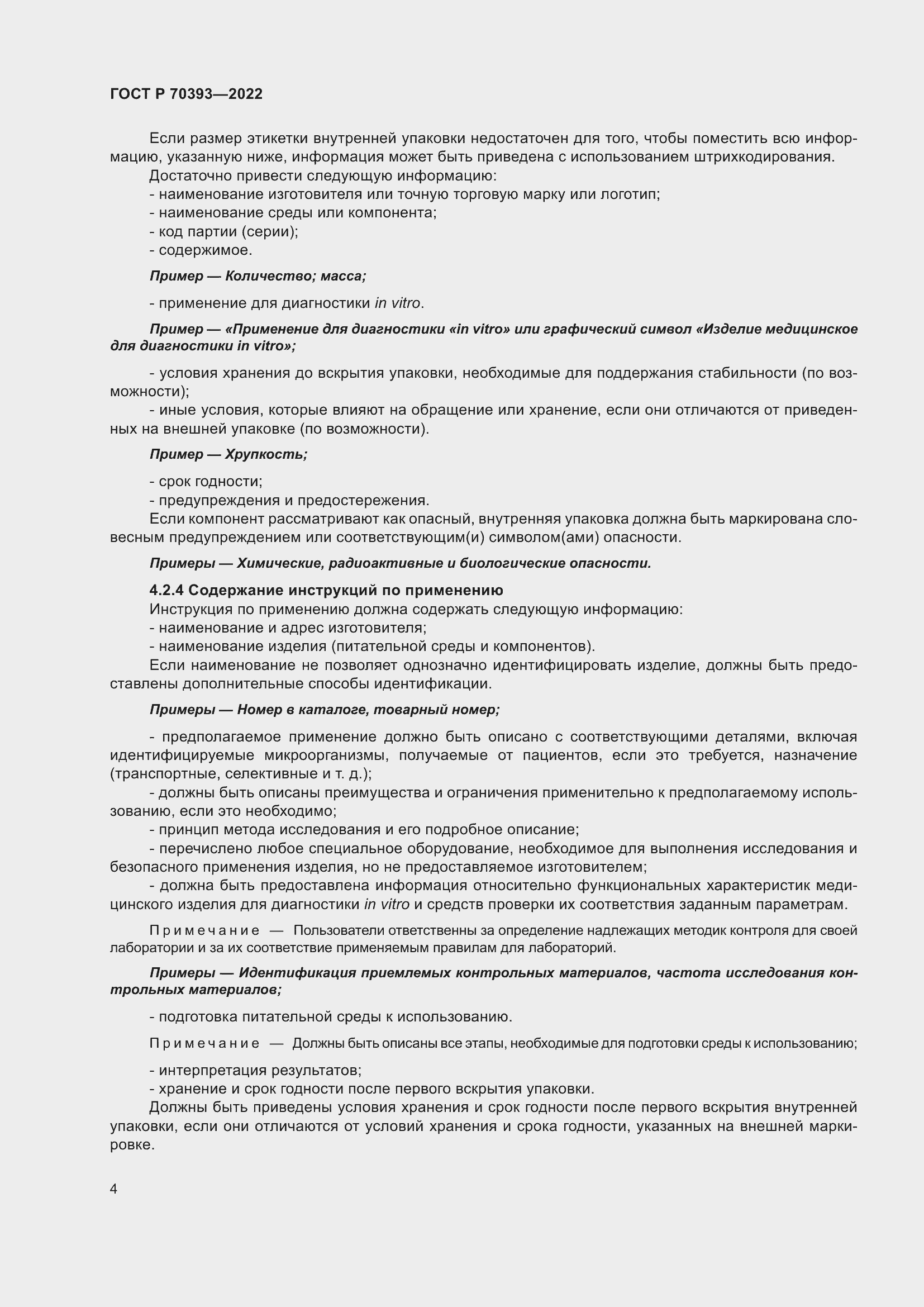 Страница 8 ГОСТ Р 70393-2022