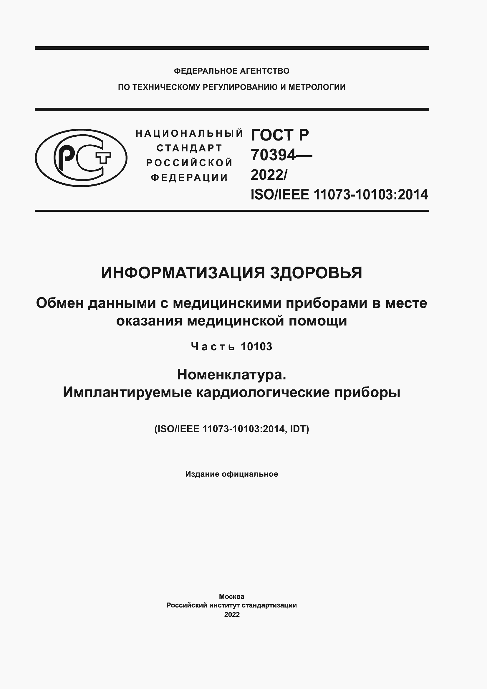 Страница 1 ГОСТ Р 70394-2022