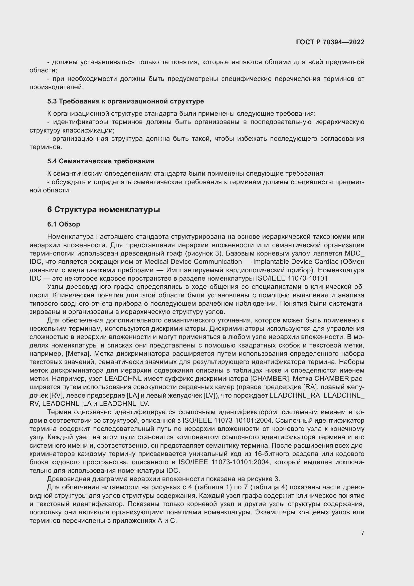 Страница 11 ГОСТ Р 70394-2022