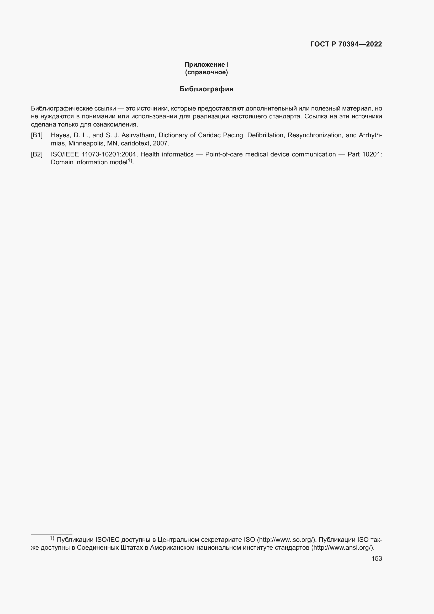 Страница 157 ГОСТ Р 70394-2022