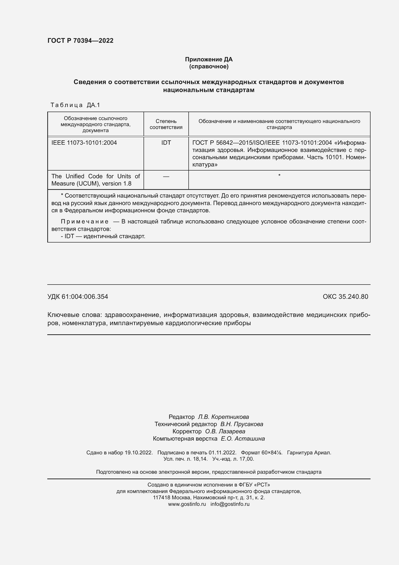 Страница 158 ГОСТ Р 70394-2022