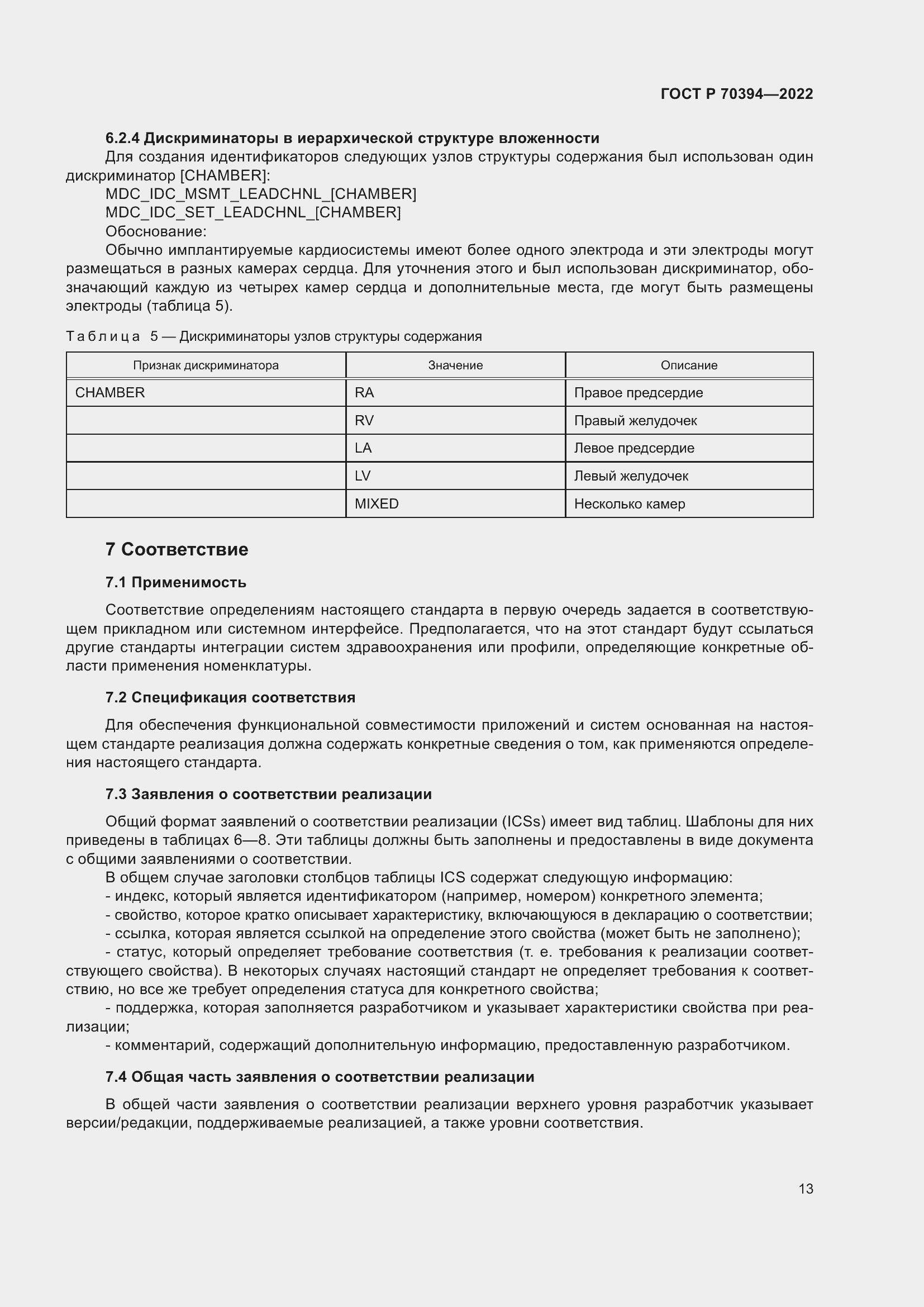 Страница 17 ГОСТ Р 70394-2022