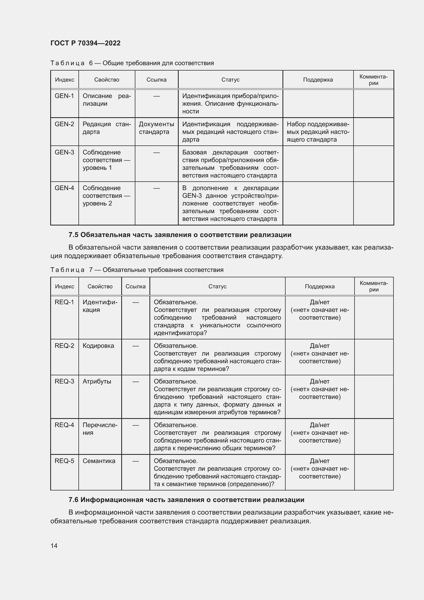 Страница 18 ГОСТ Р 70394-2022