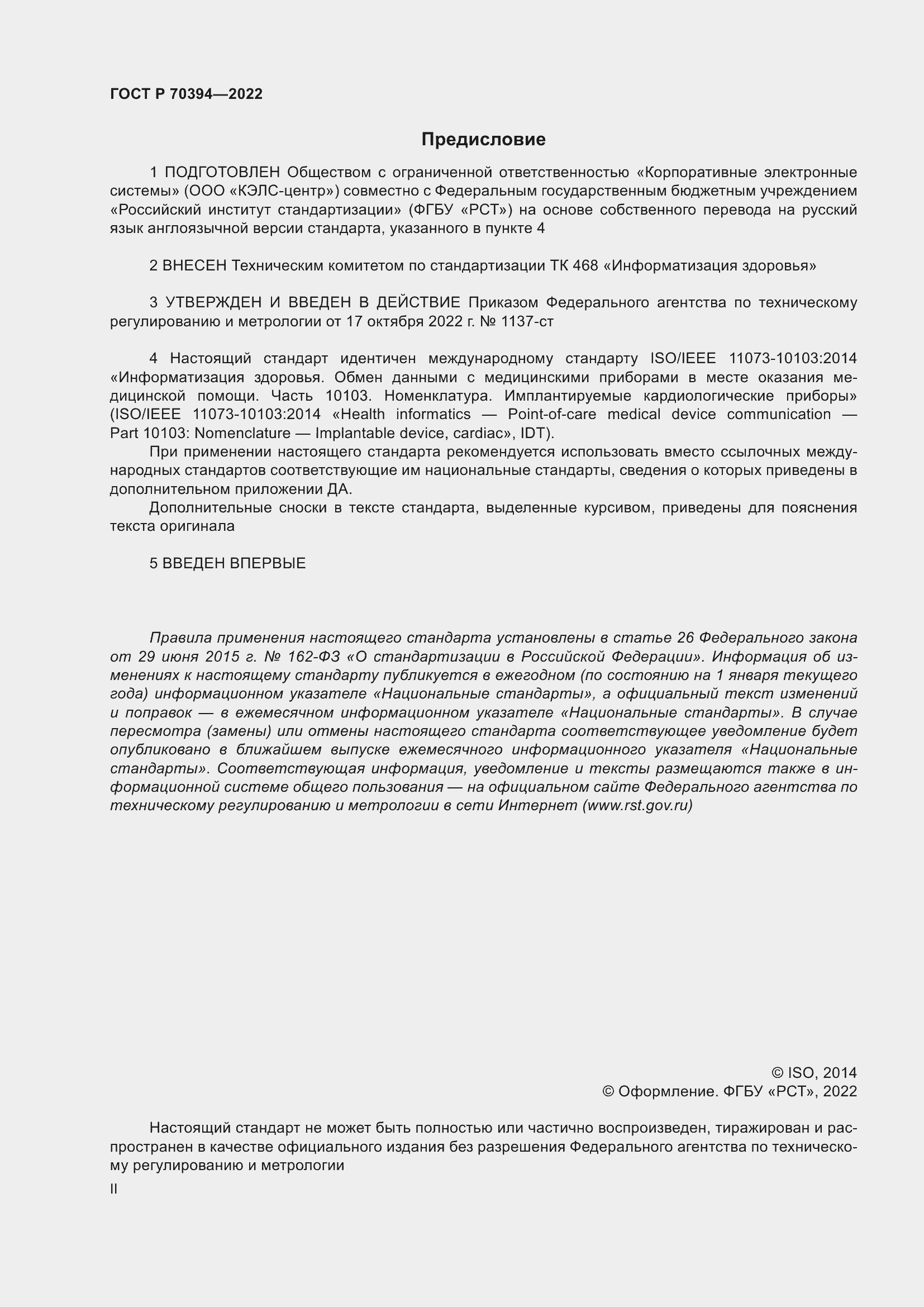 Страница 2 ГОСТ Р 70394-2022