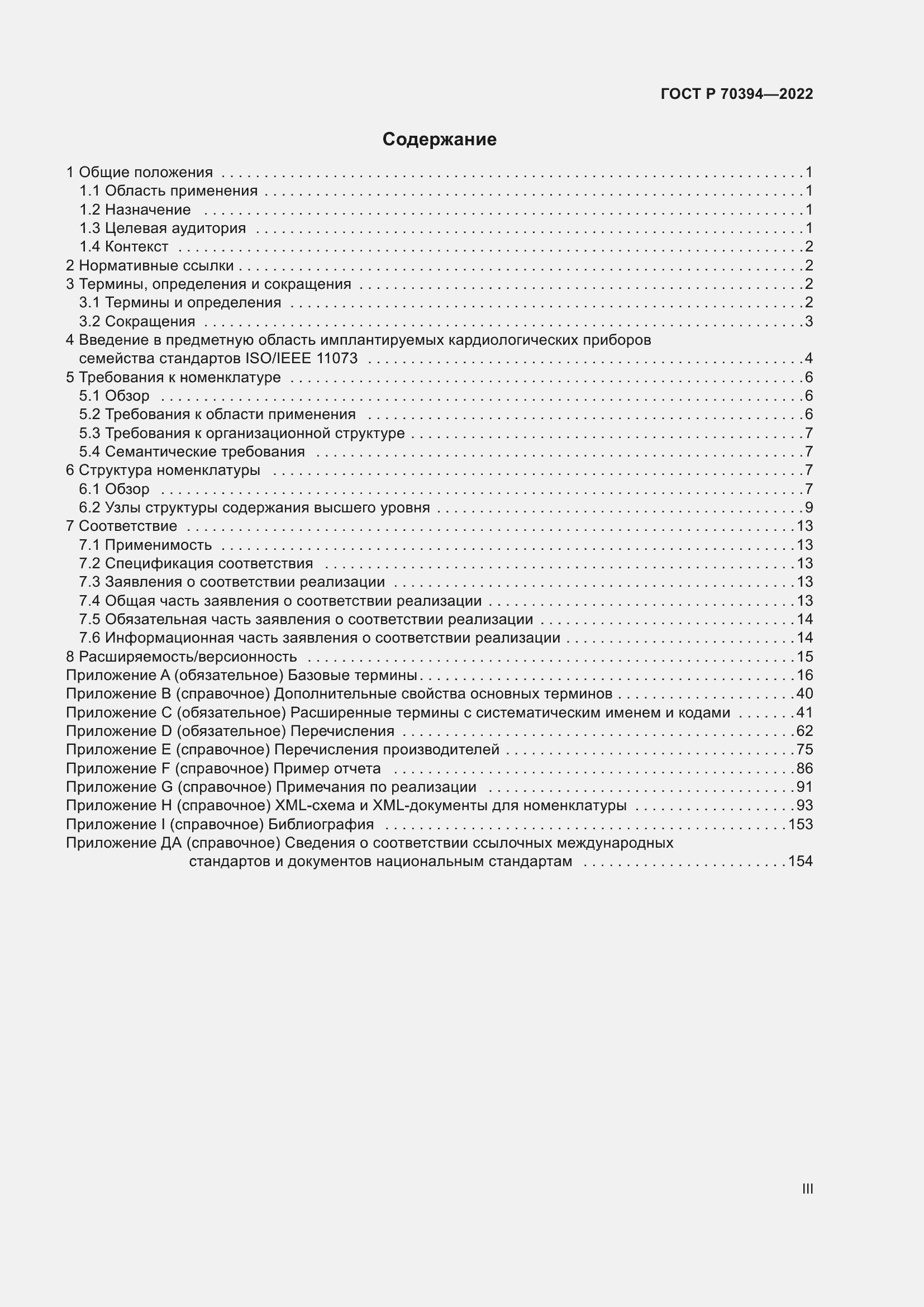 Страница 3 ГОСТ Р 70394-2022