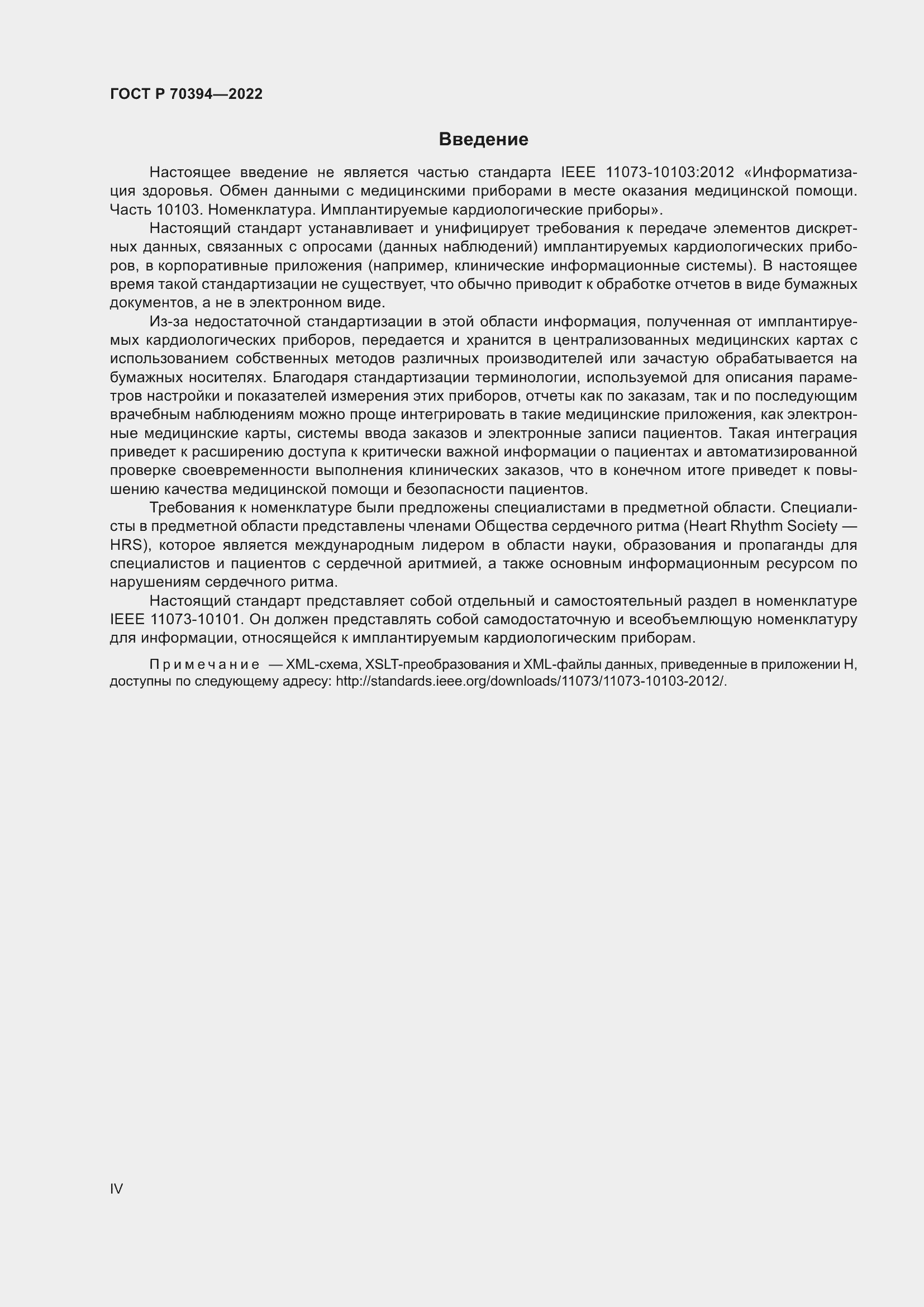 Страница 4 ГОСТ Р 70394-2022