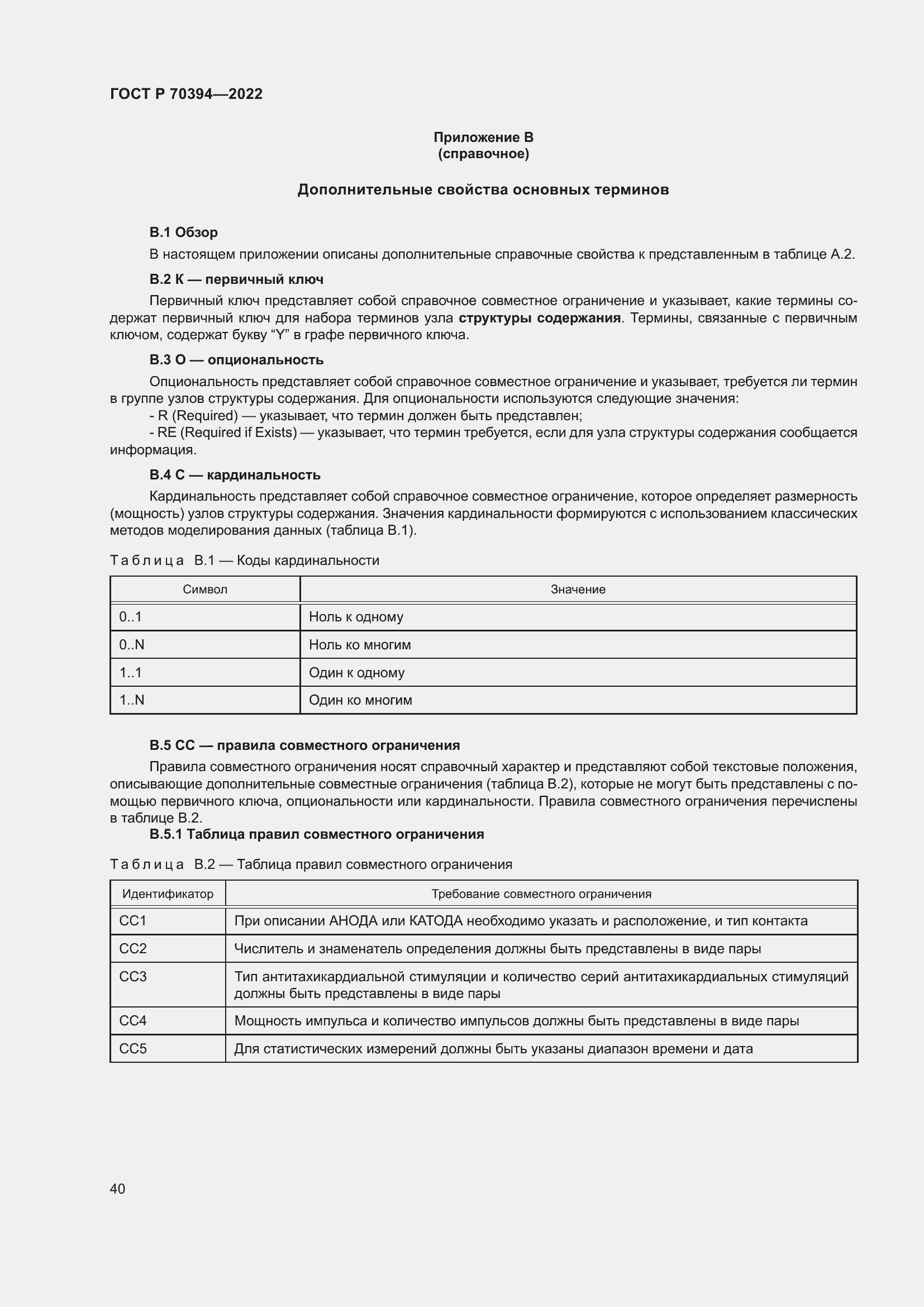 Страница 44 ГОСТ Р 70394-2022