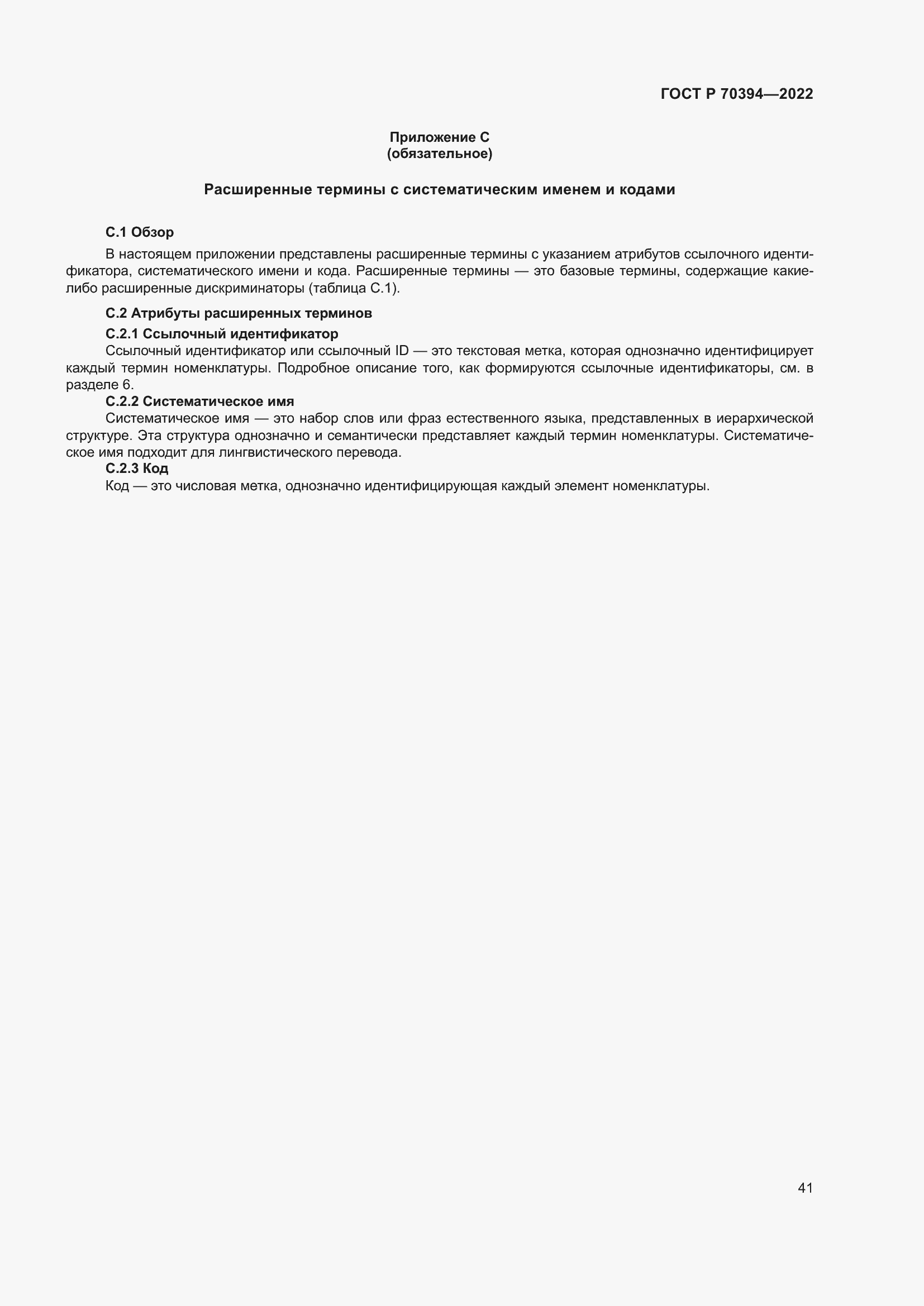 Страница 45 ГОСТ Р 70394-2022