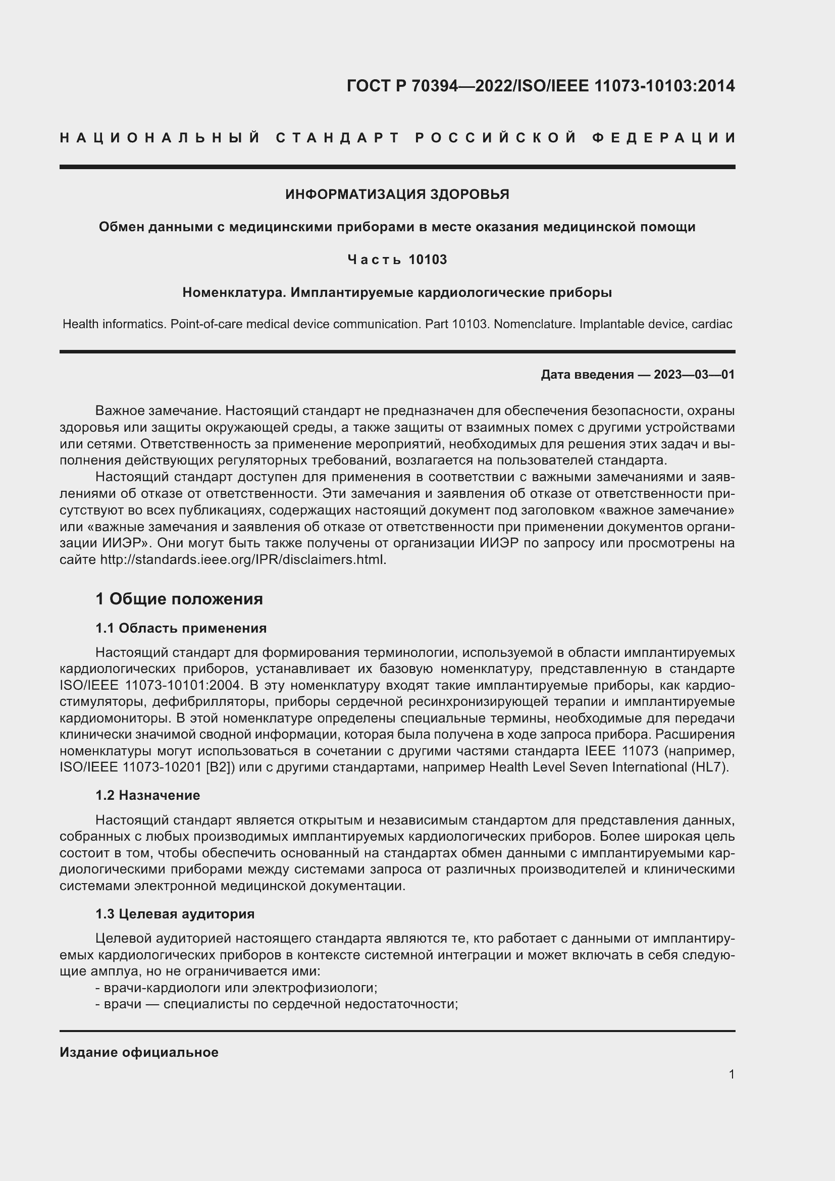 Страница 5 ГОСТ Р 70394-2022