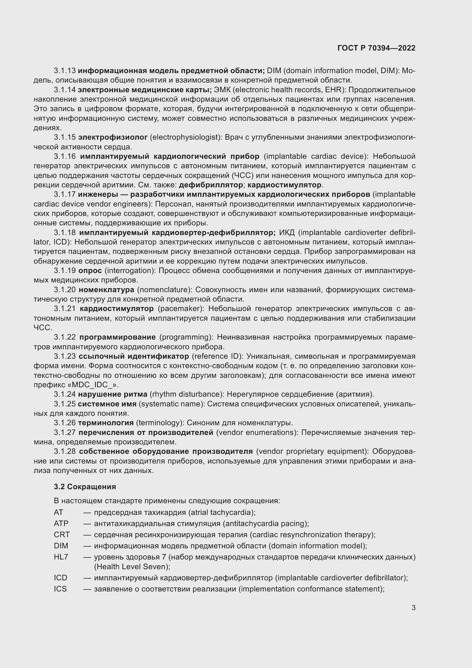 Страница 7 ГОСТ Р 70394-2022