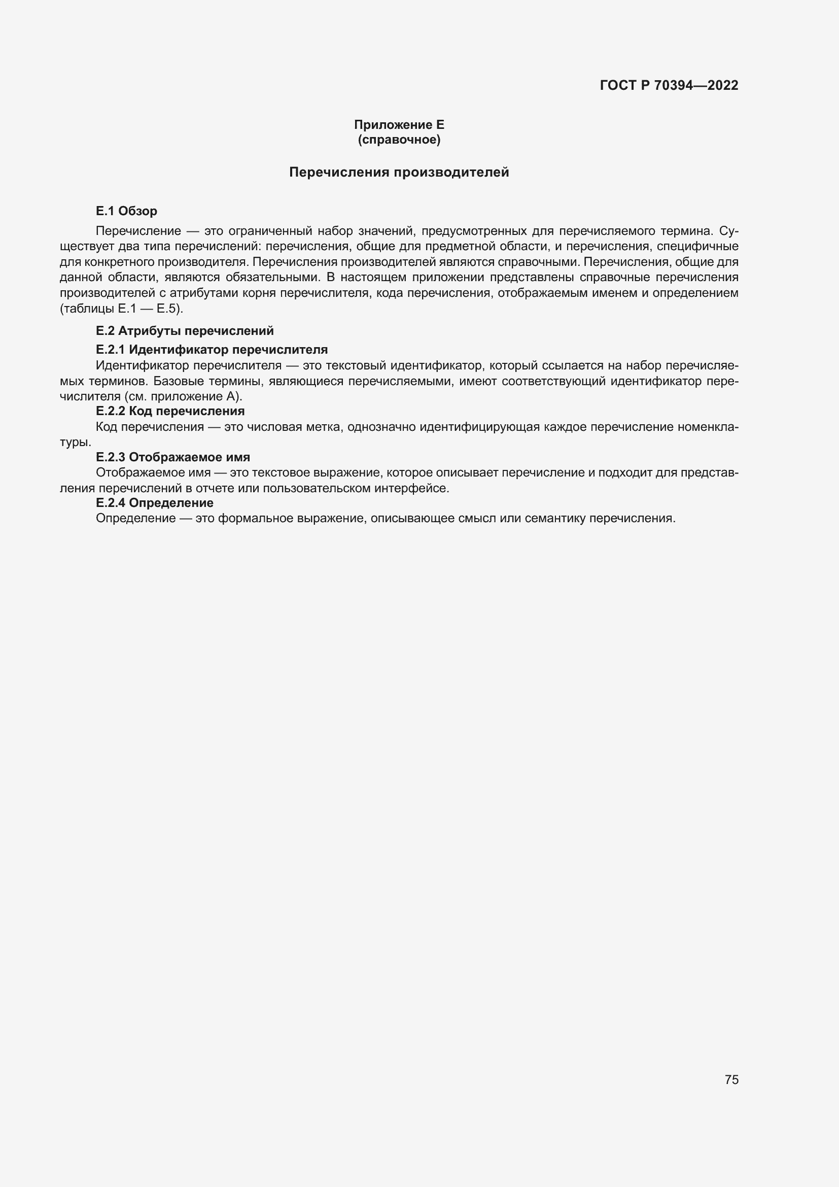 Страница 79 ГОСТ Р 70394-2022