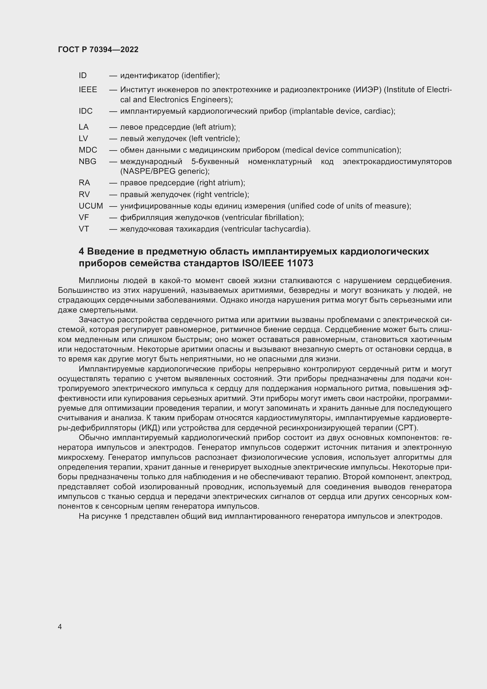 Страница 8 ГОСТ Р 70394-2022