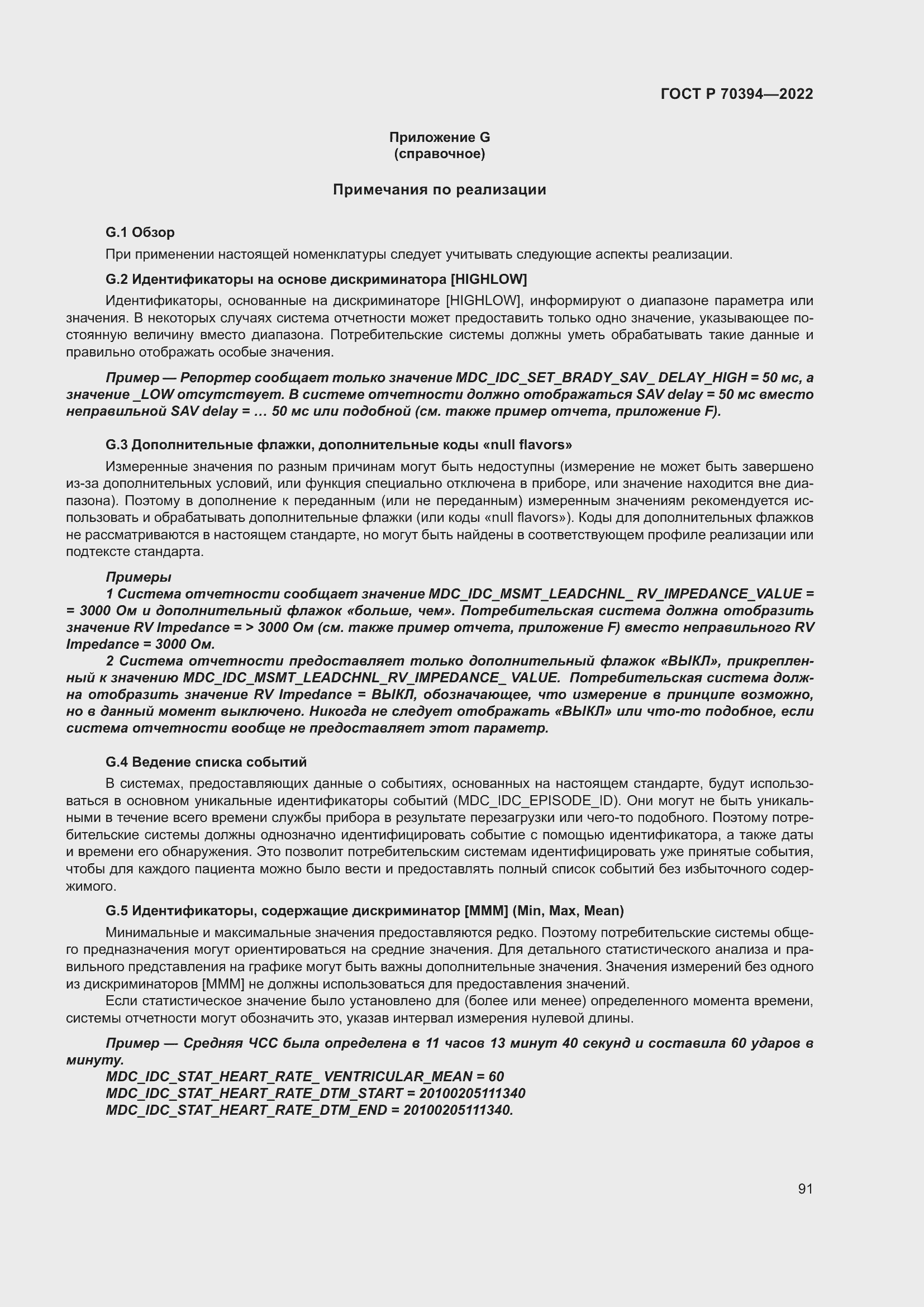 Страница 95 ГОСТ Р 70394-2022