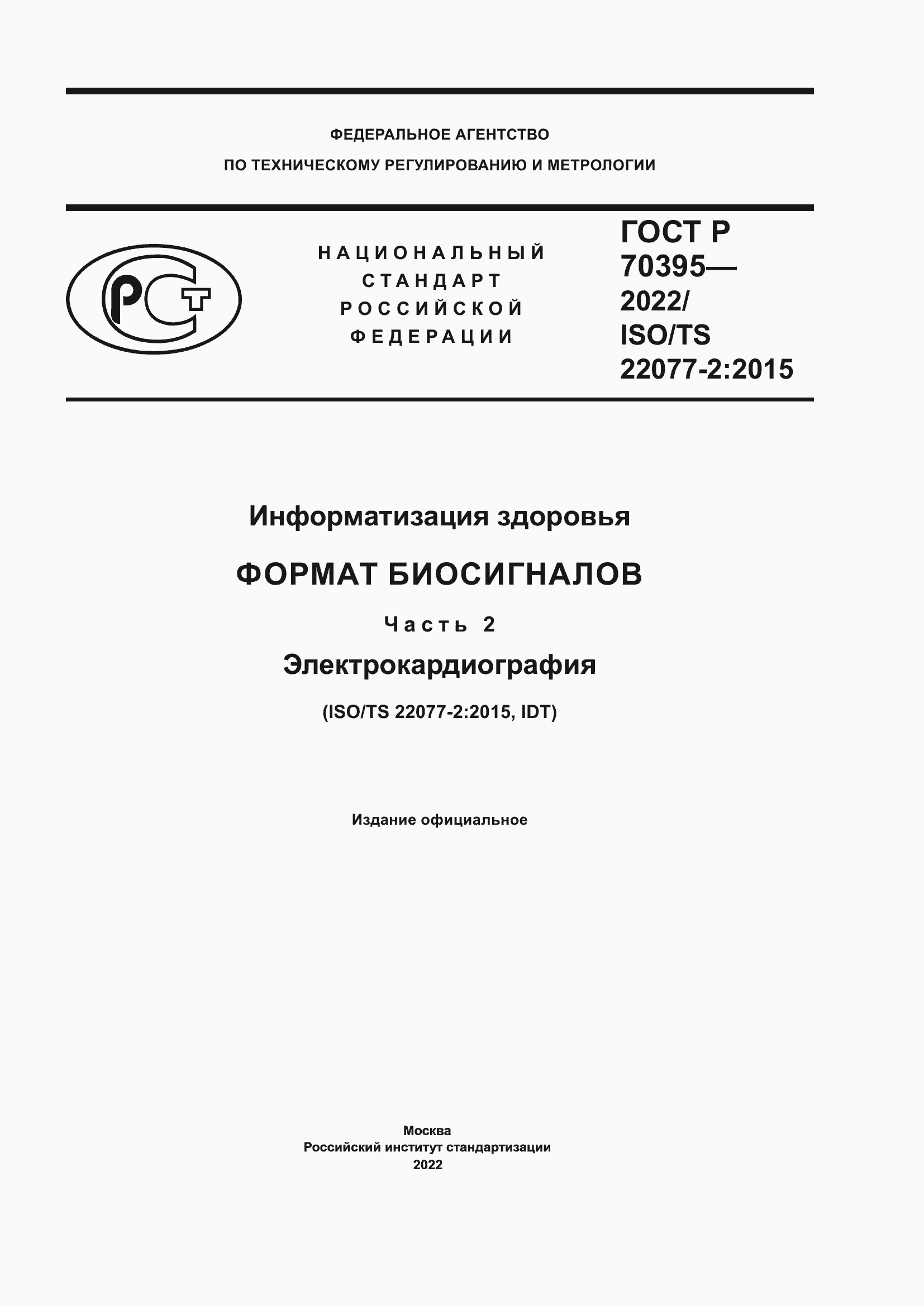 Страница 1 ГОСТ Р 70395-2022