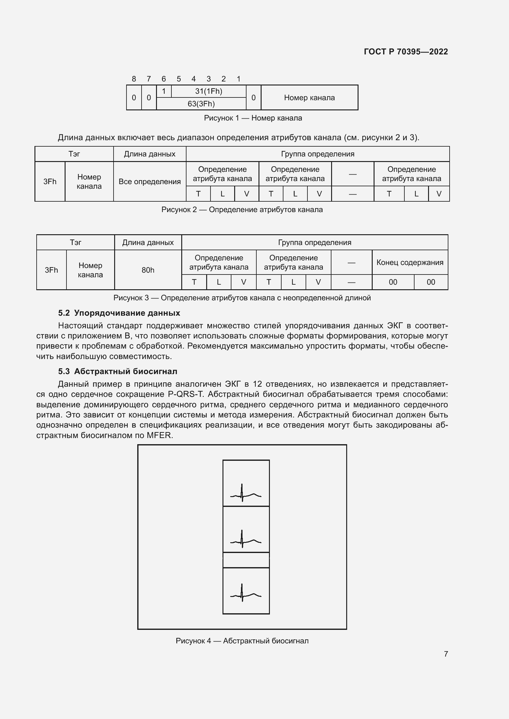 Страница 13 ГОСТ Р 70395-2022