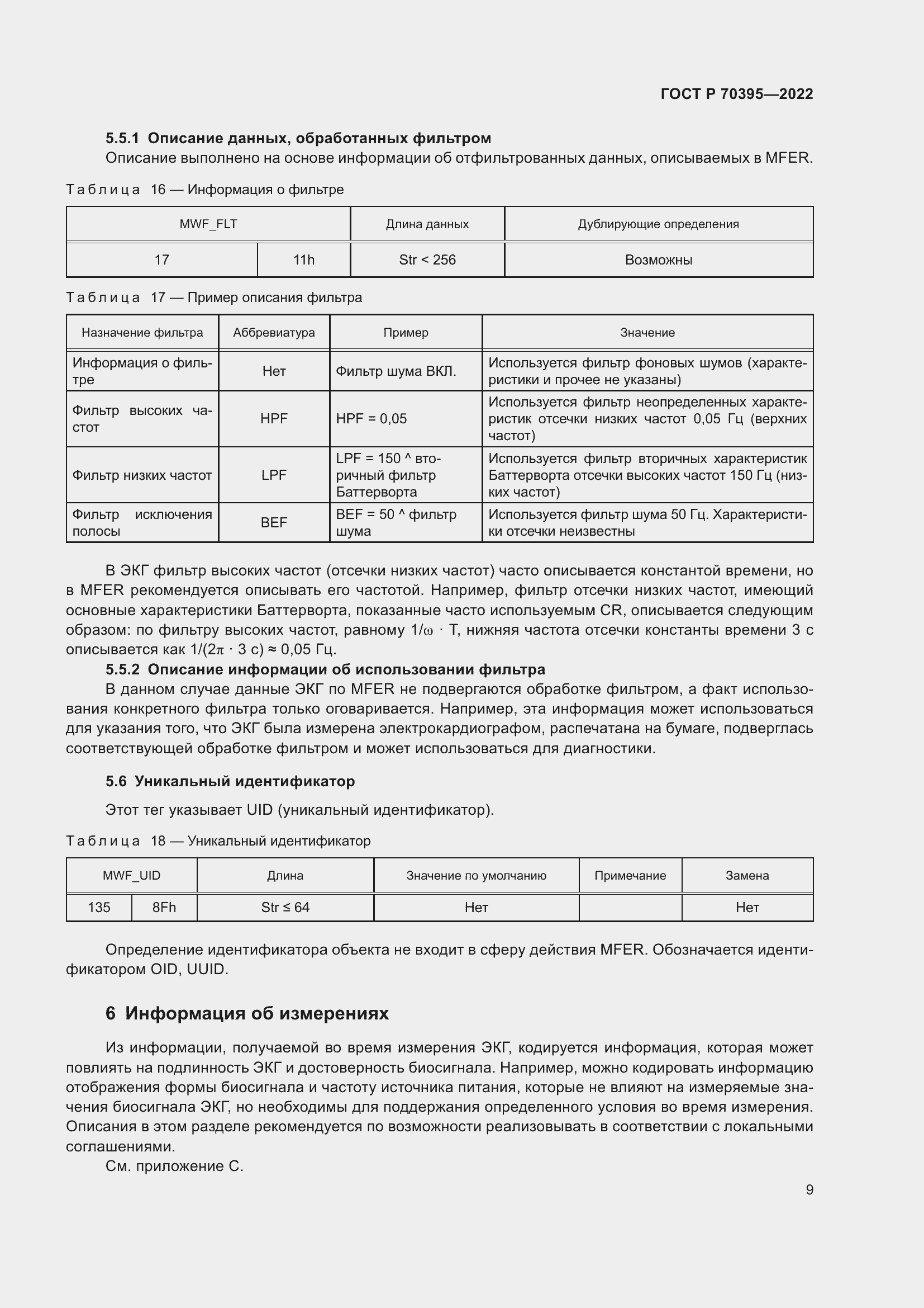 Страница 15 ГОСТ Р 70395-2022