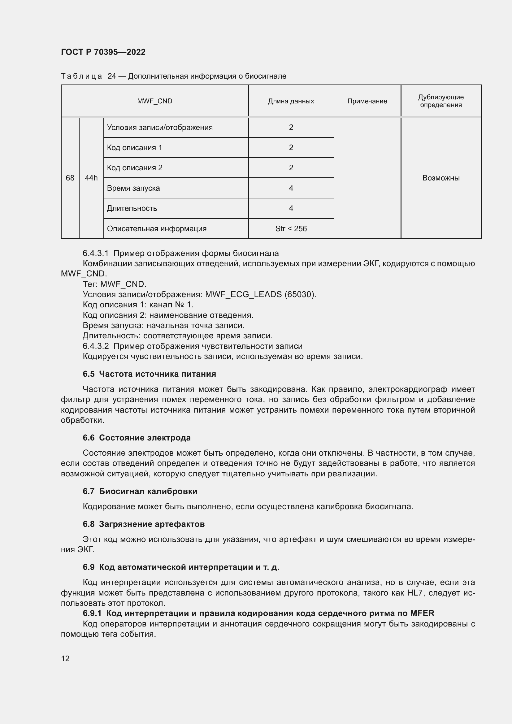 Страница 18 ГОСТ Р 70395-2022