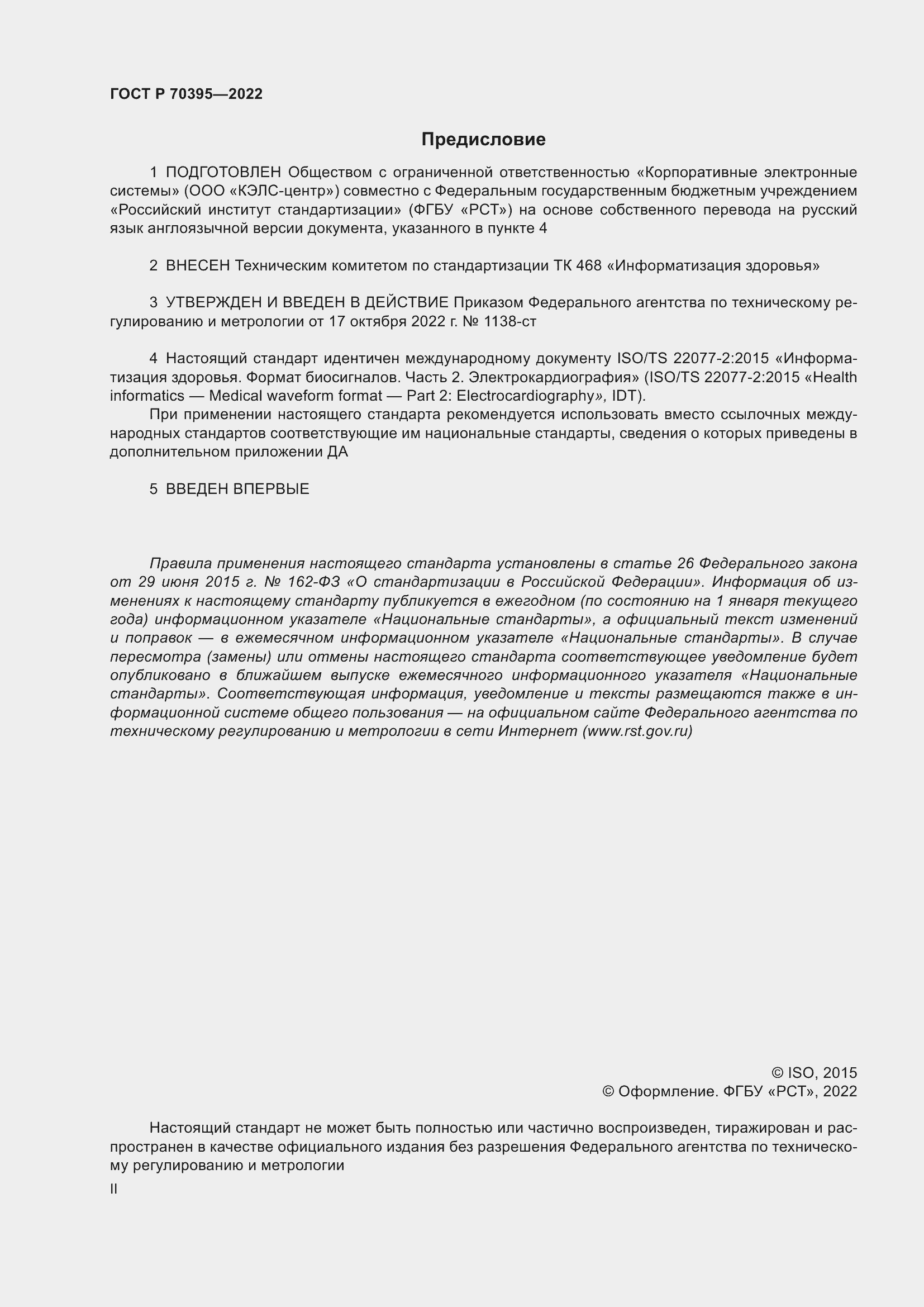 Страница 2 ГОСТ Р 70395-2022