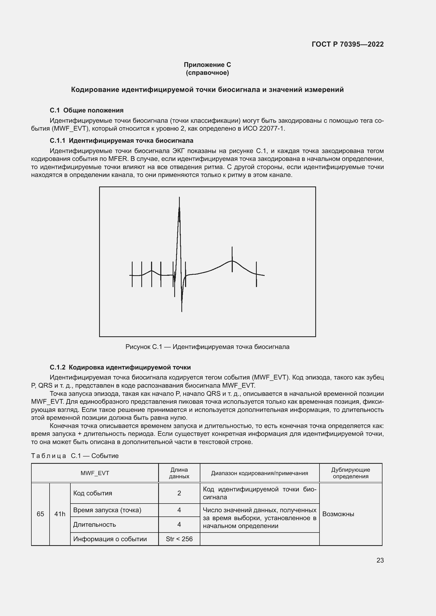 Страница 29 ГОСТ Р 70395-2022