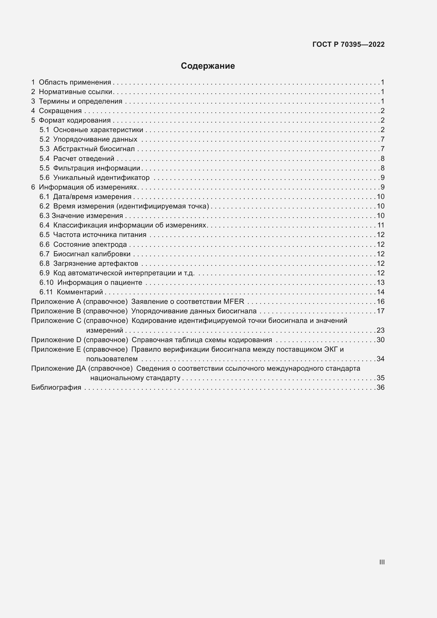 Страница 3 ГОСТ Р 70395-2022
