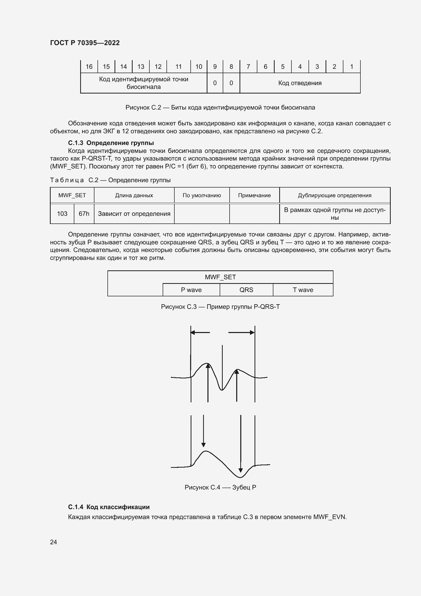 Страница 30 ГОСТ Р 70395-2022