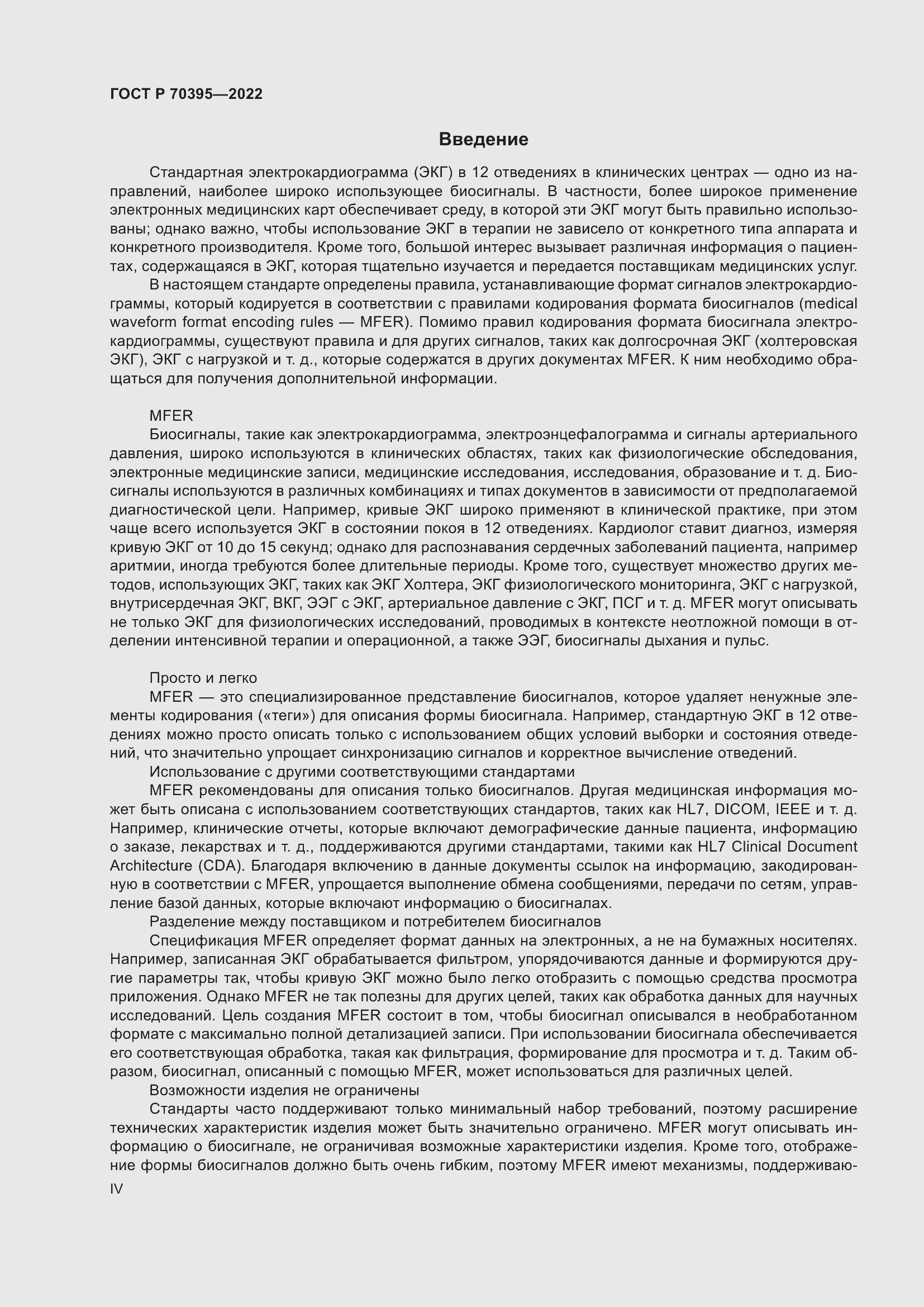 Страница 4 ГОСТ Р 70395-2022