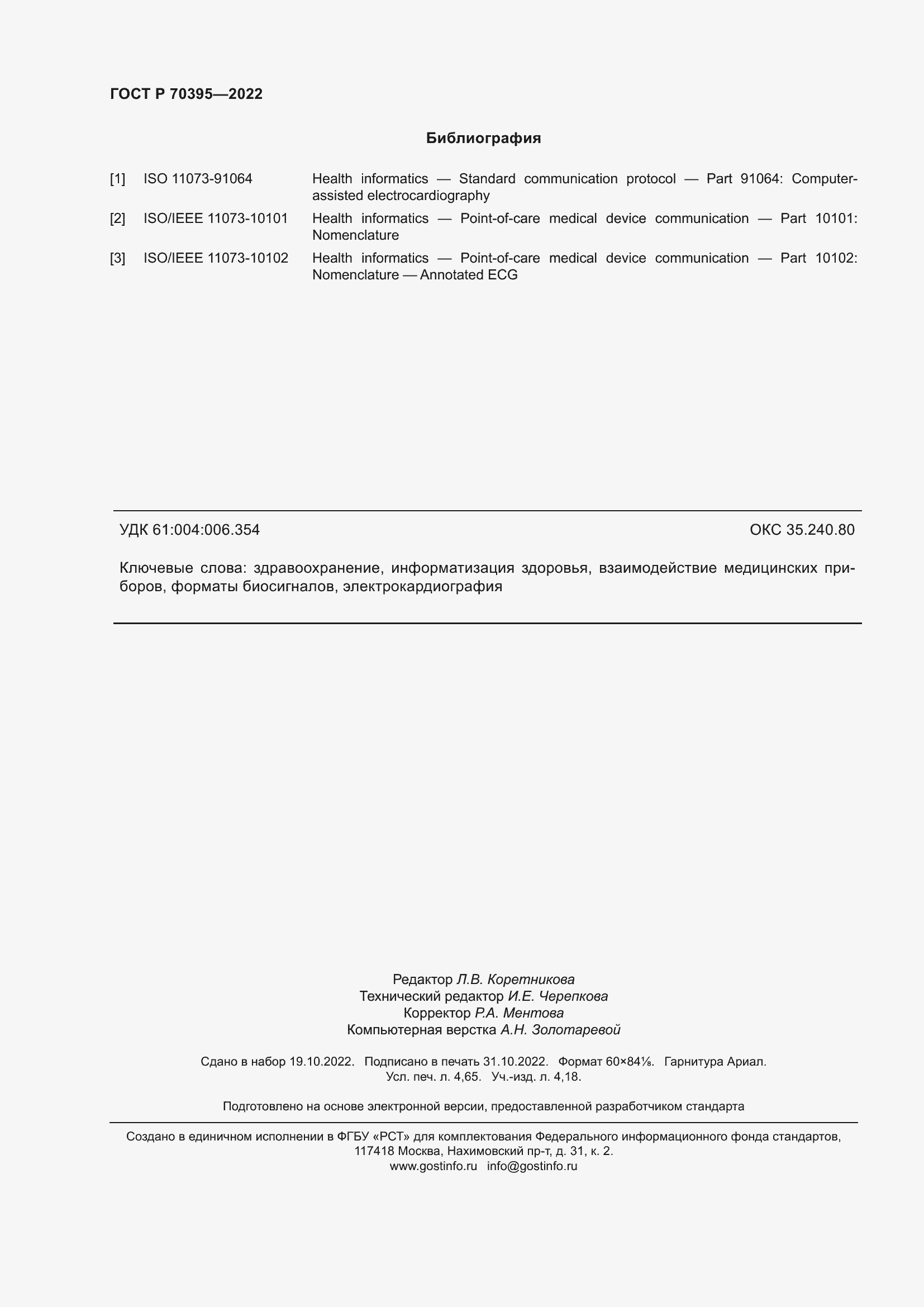 Страница 42 ГОСТ Р 70395-2022