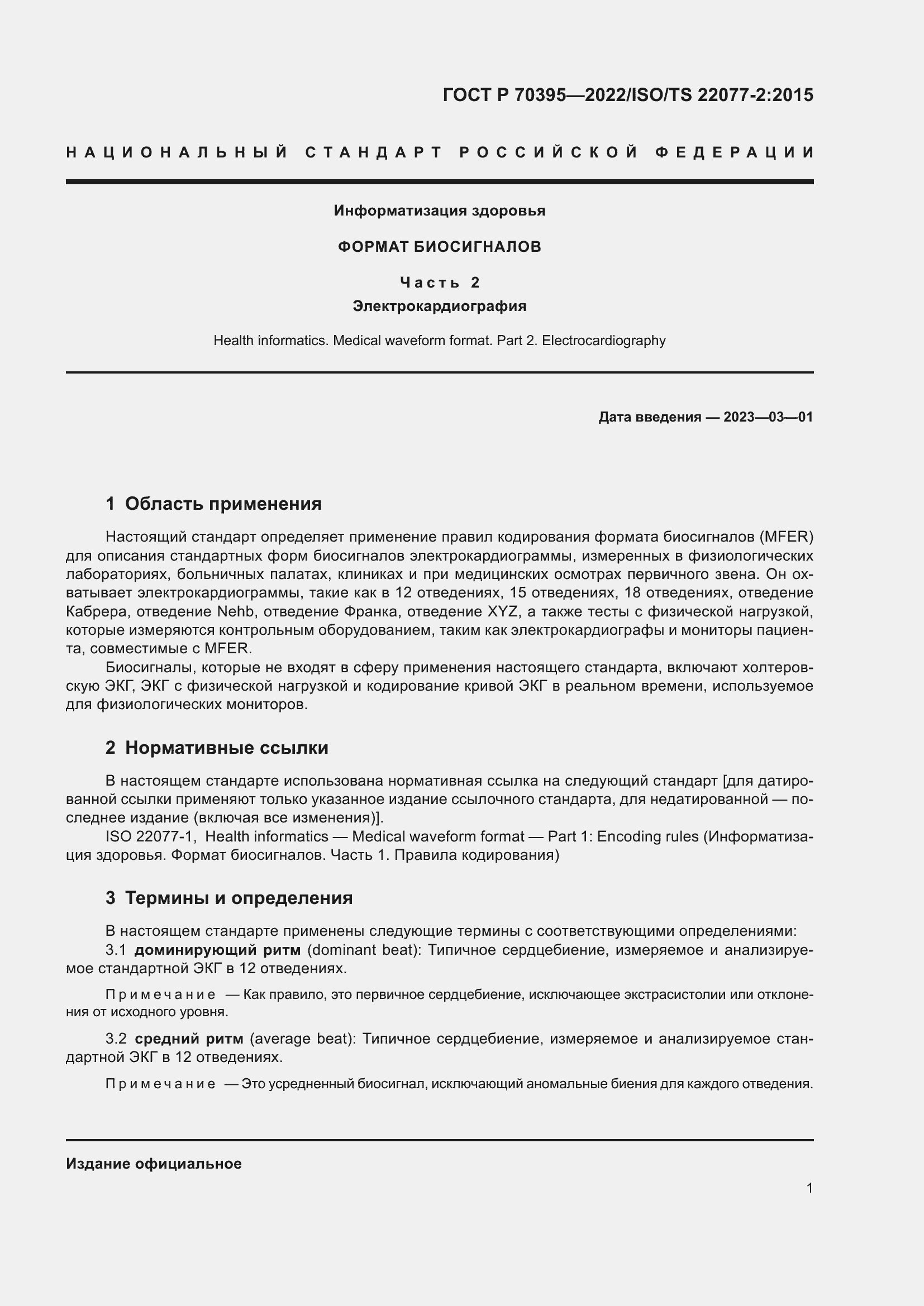 Страница 7 ГОСТ Р 70395-2022