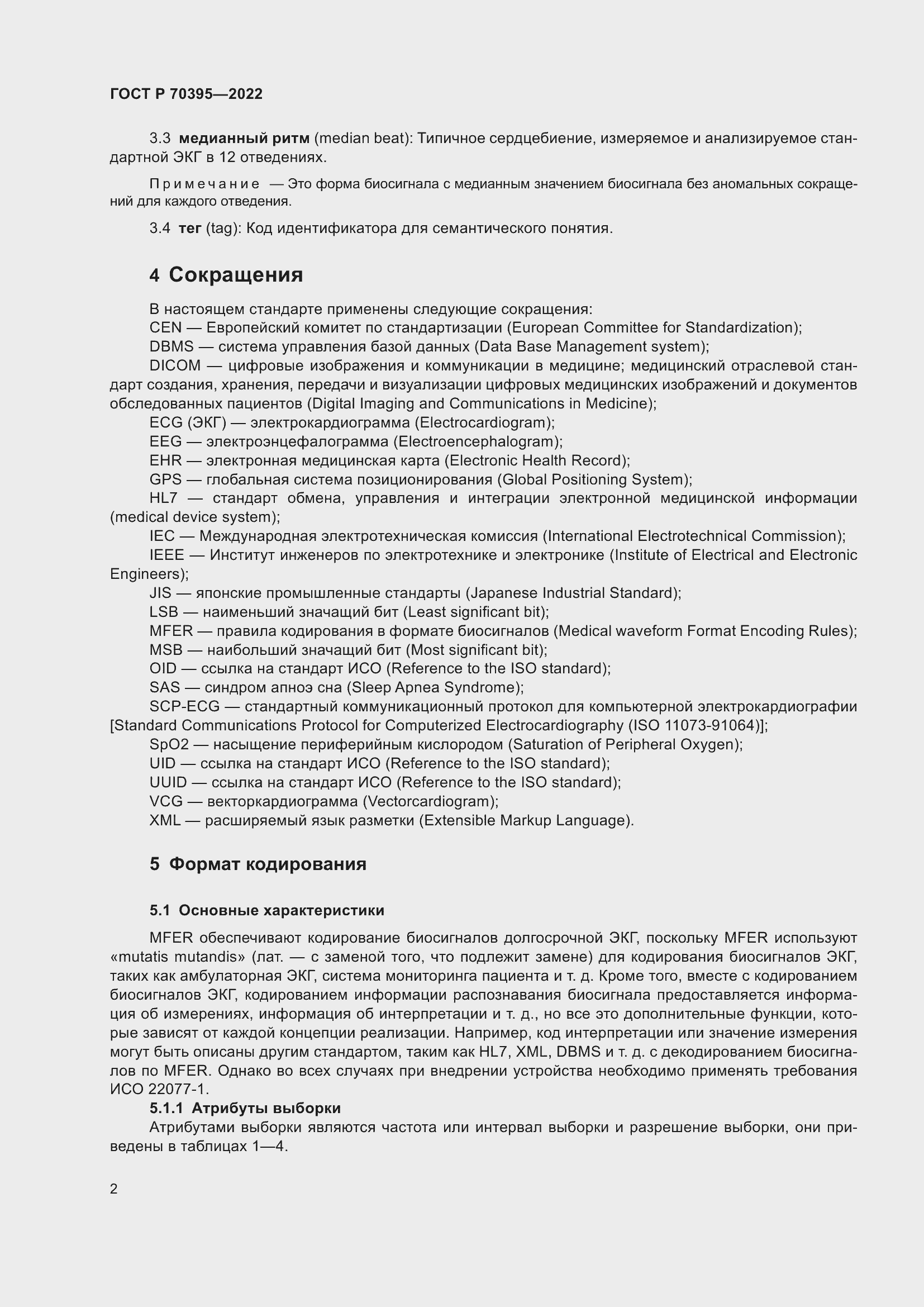 Страница 8 ГОСТ Р 70395-2022