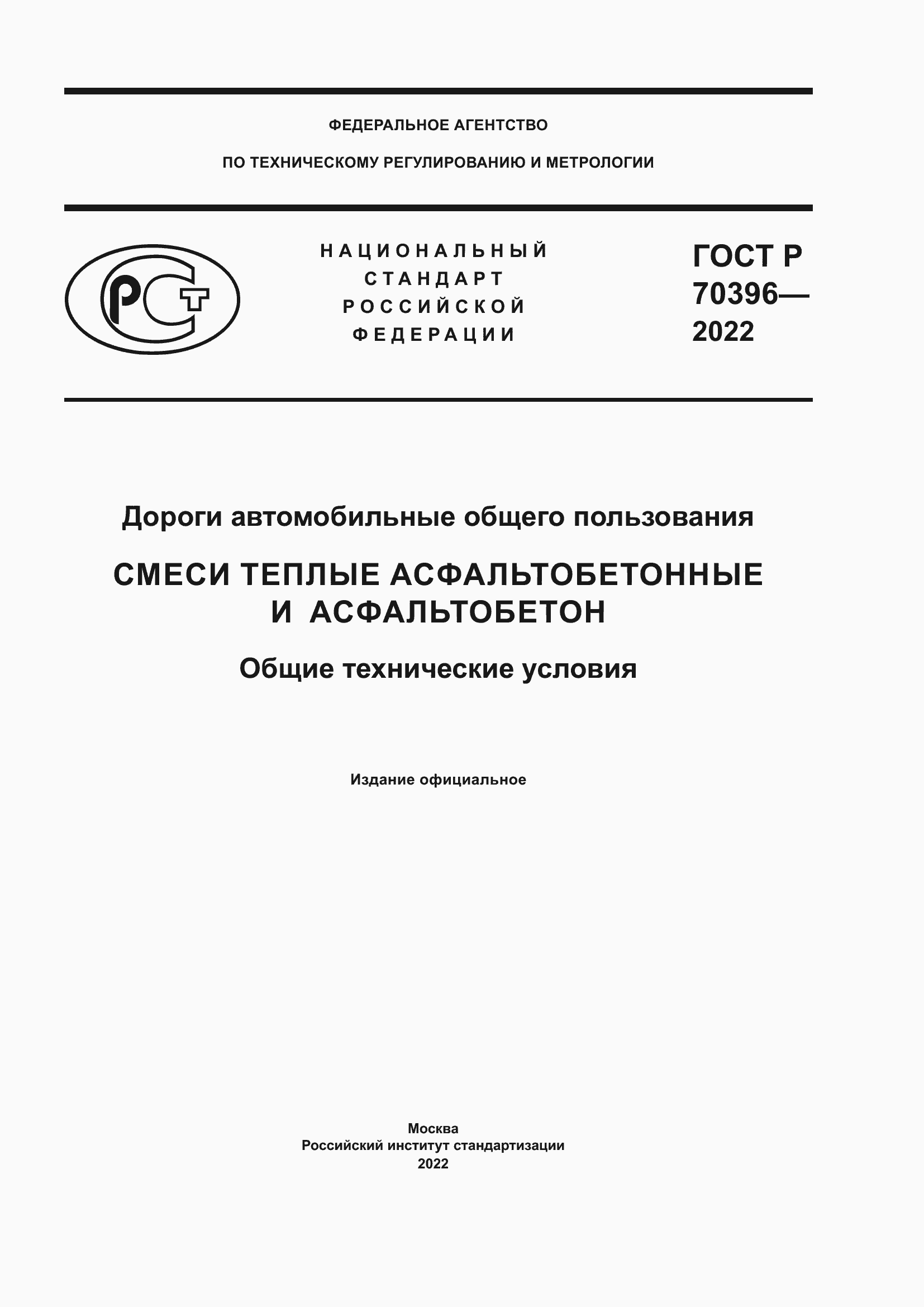 Страница 1 ГОСТ Р 70396-2022