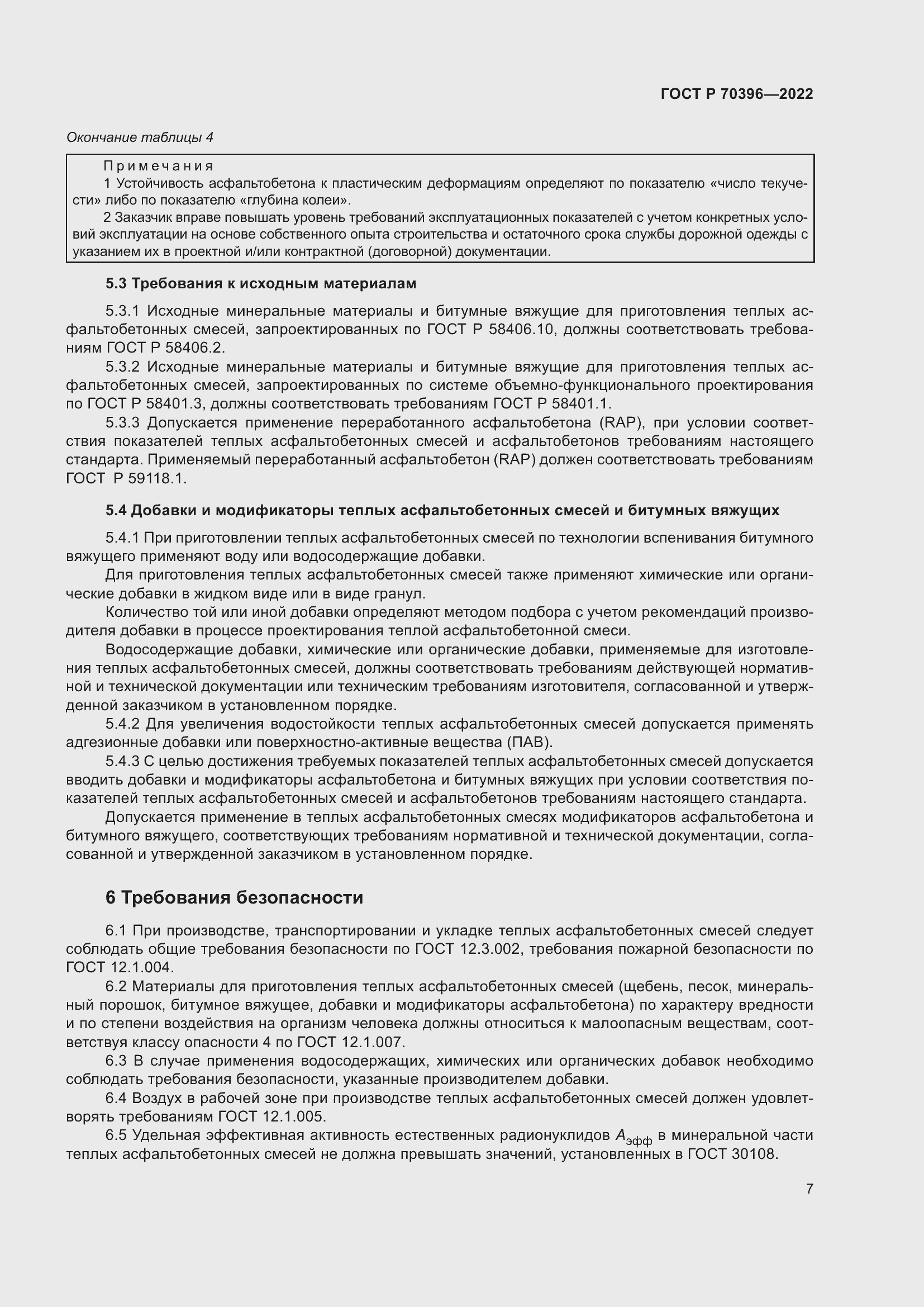 Страница 11 ГОСТ Р 70396-2022