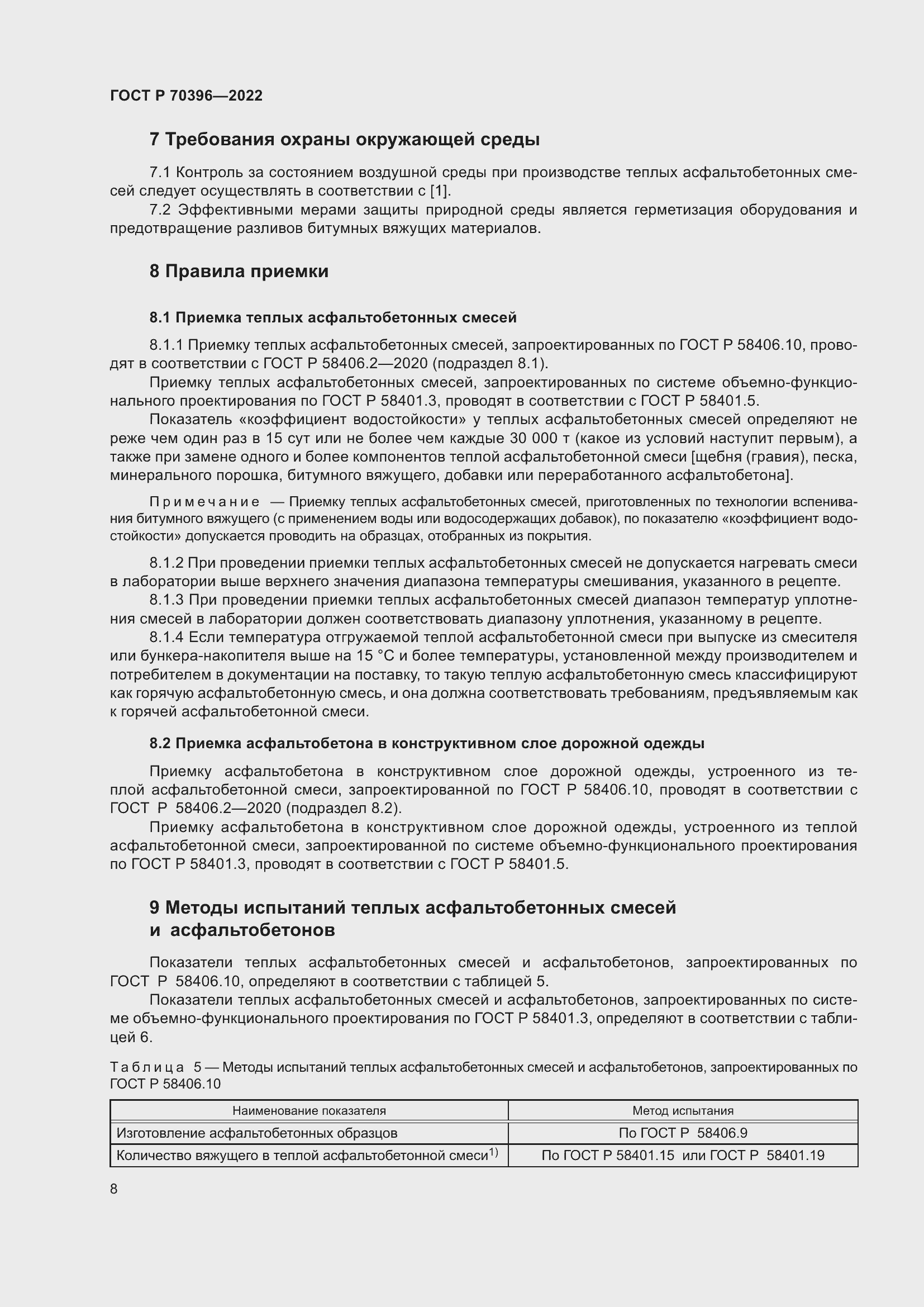 Страница 12 ГОСТ Р 70396-2022