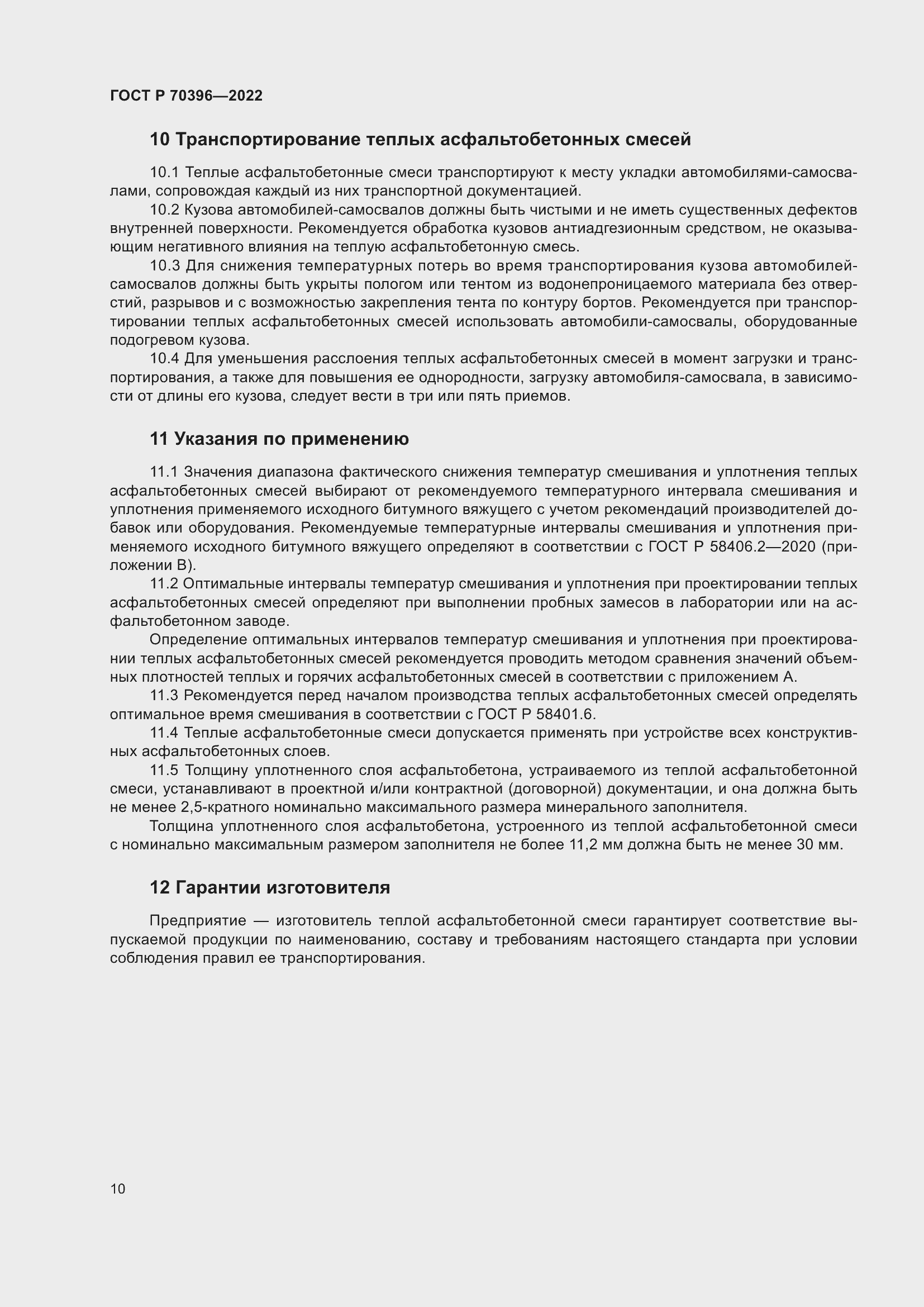 Страница 14 ГОСТ Р 70396-2022