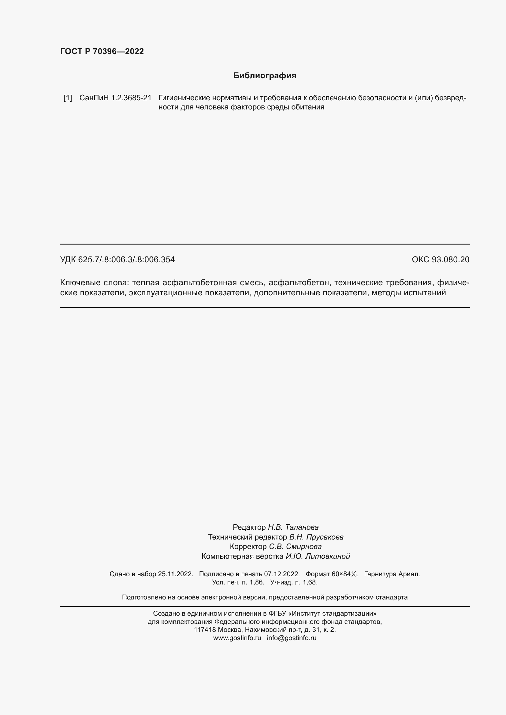 Страница 16 ГОСТ Р 70396-2022