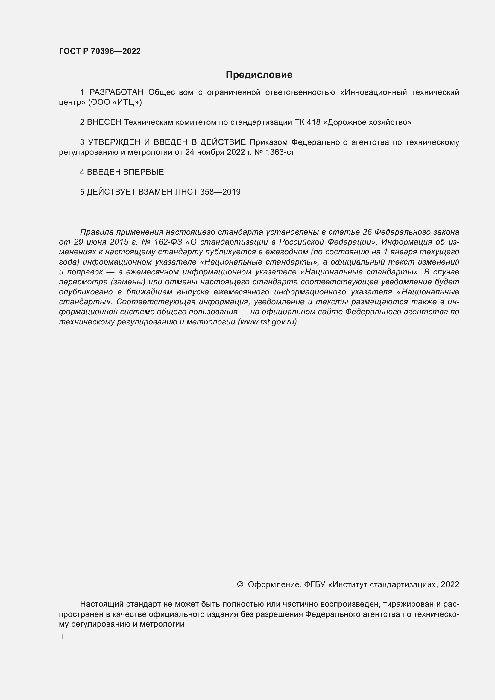 Страница 2 ГОСТ Р 70396-2022