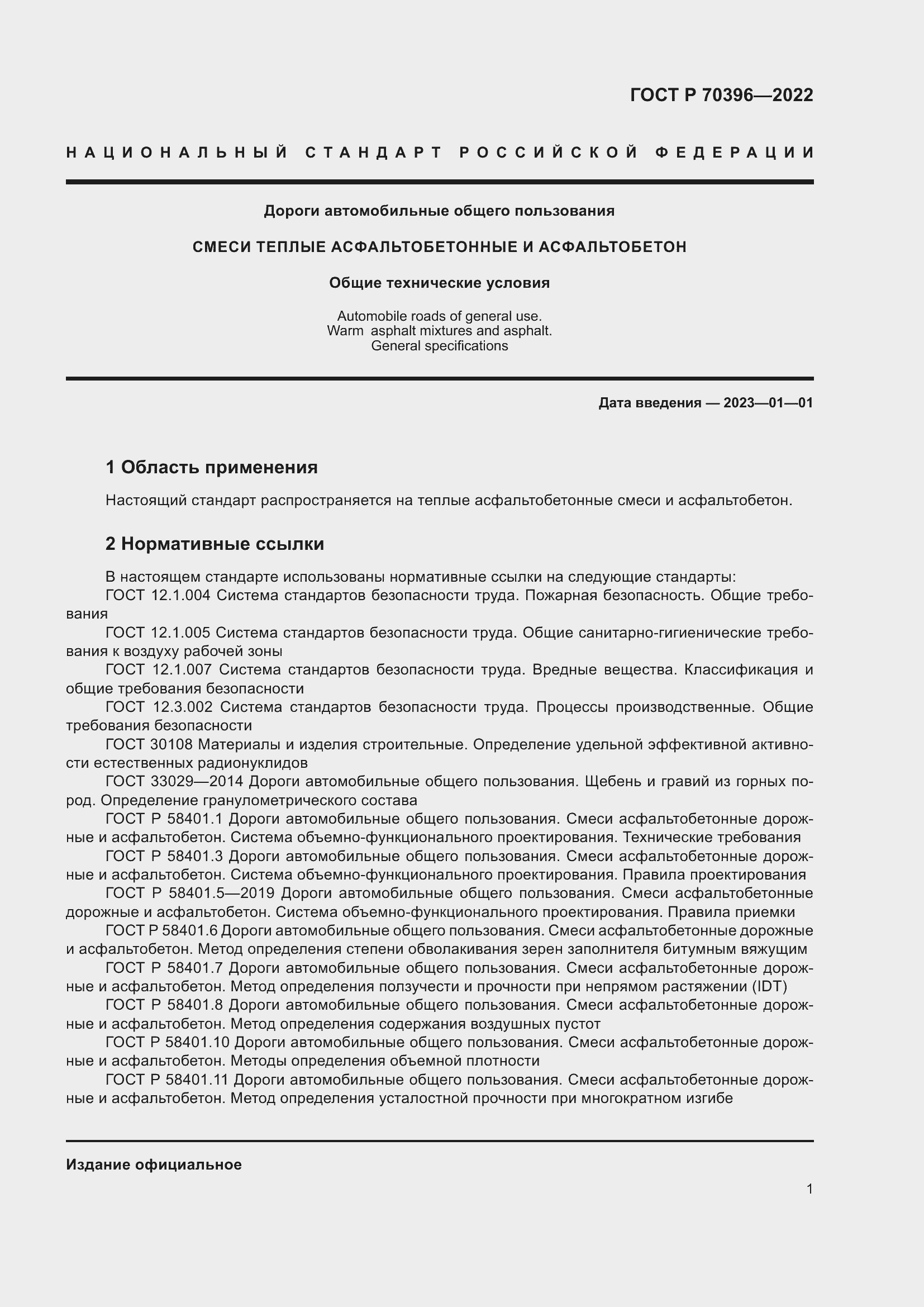 Страница 5 ГОСТ Р 70396-2022