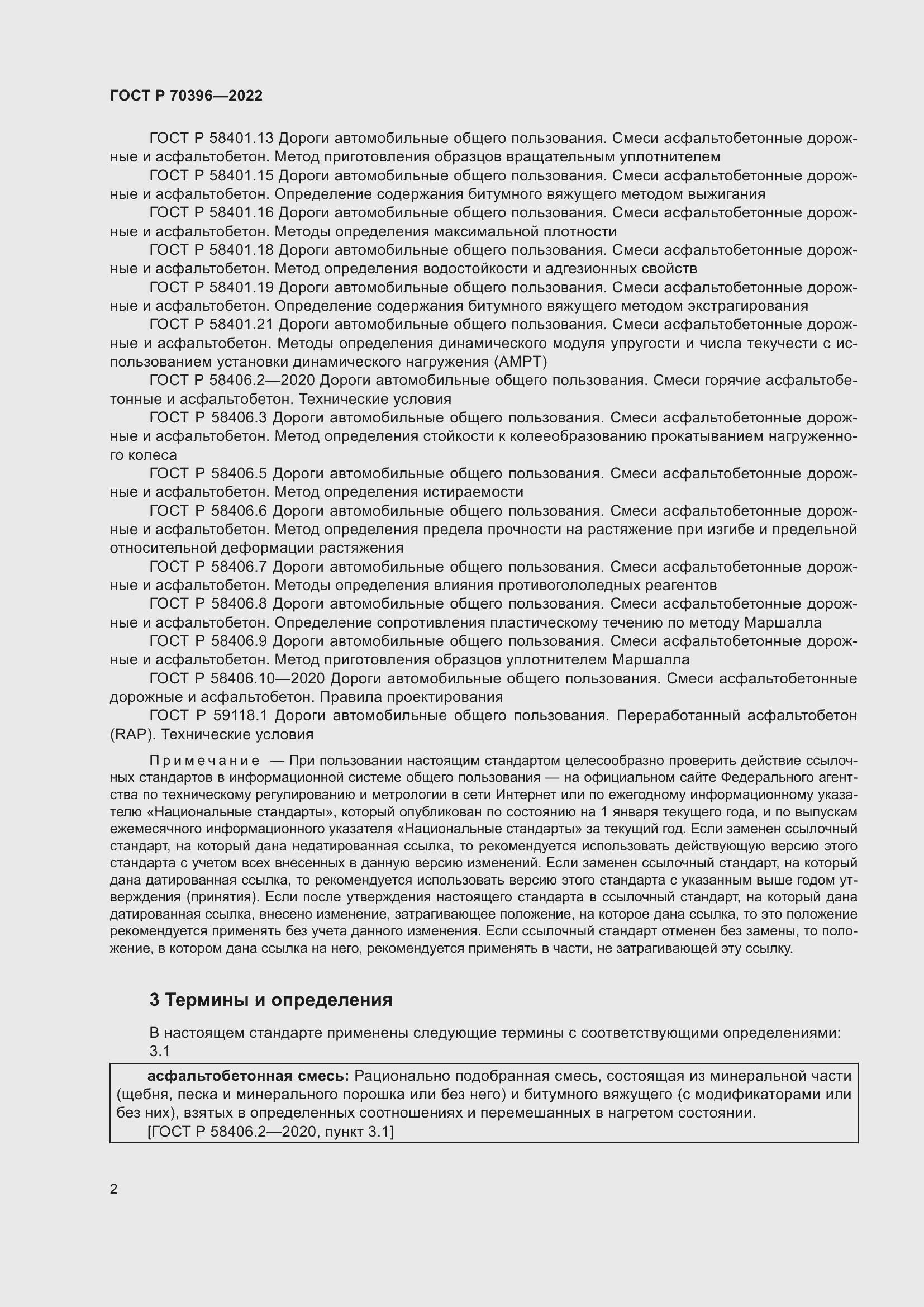 Страница 6 ГОСТ Р 70396-2022