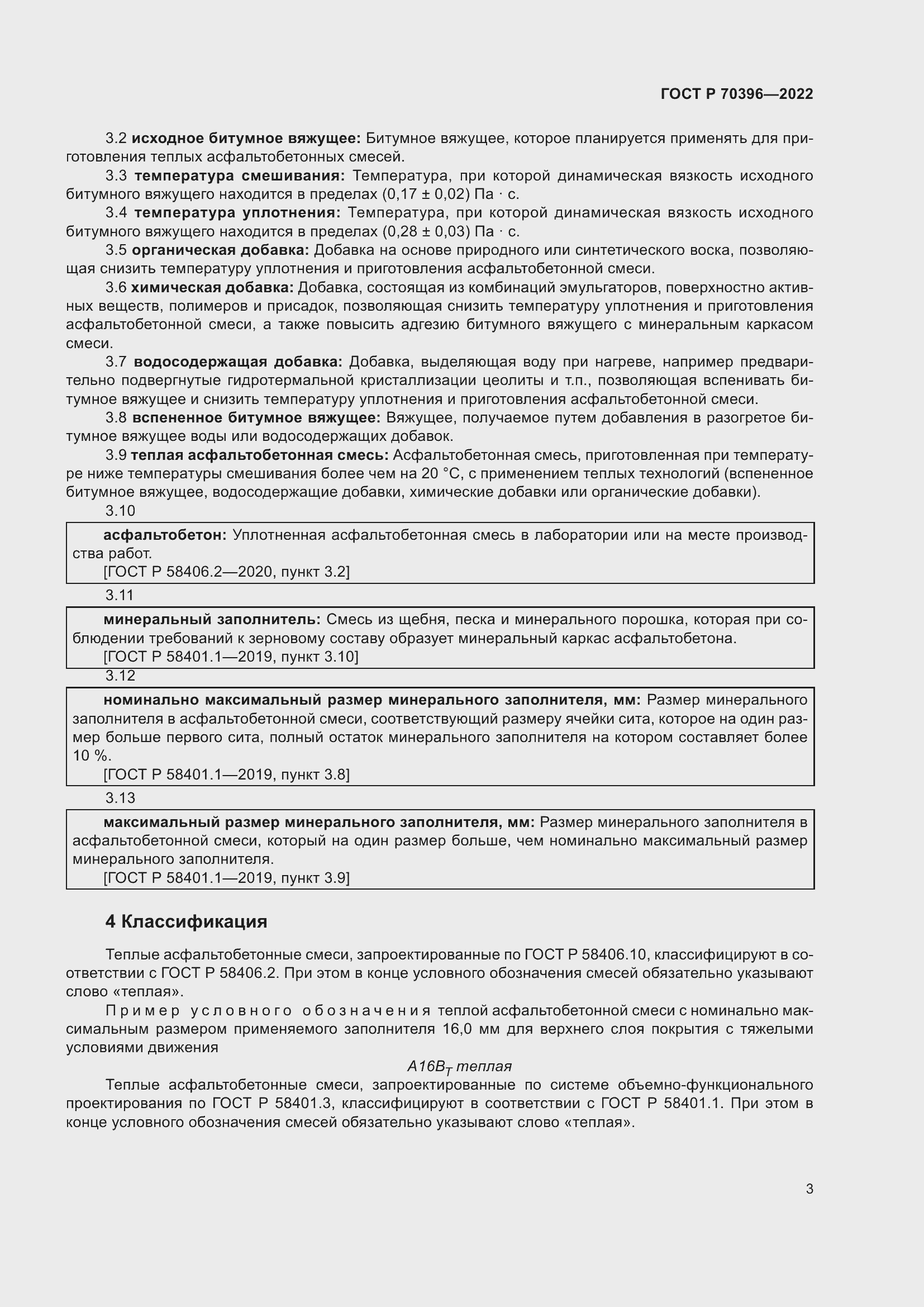 Страница 7 ГОСТ Р 70396-2022