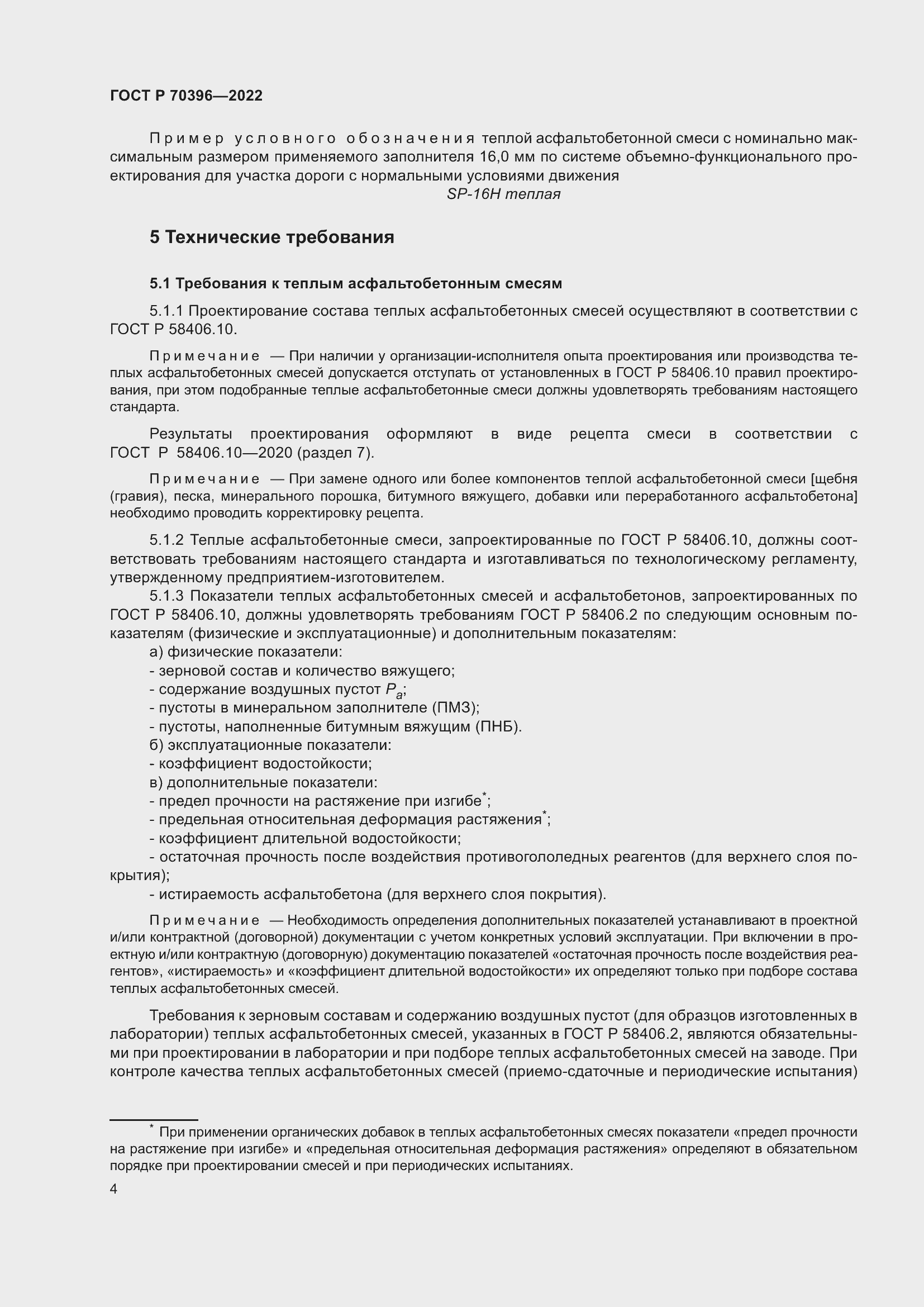 Страница 8 ГОСТ Р 70396-2022