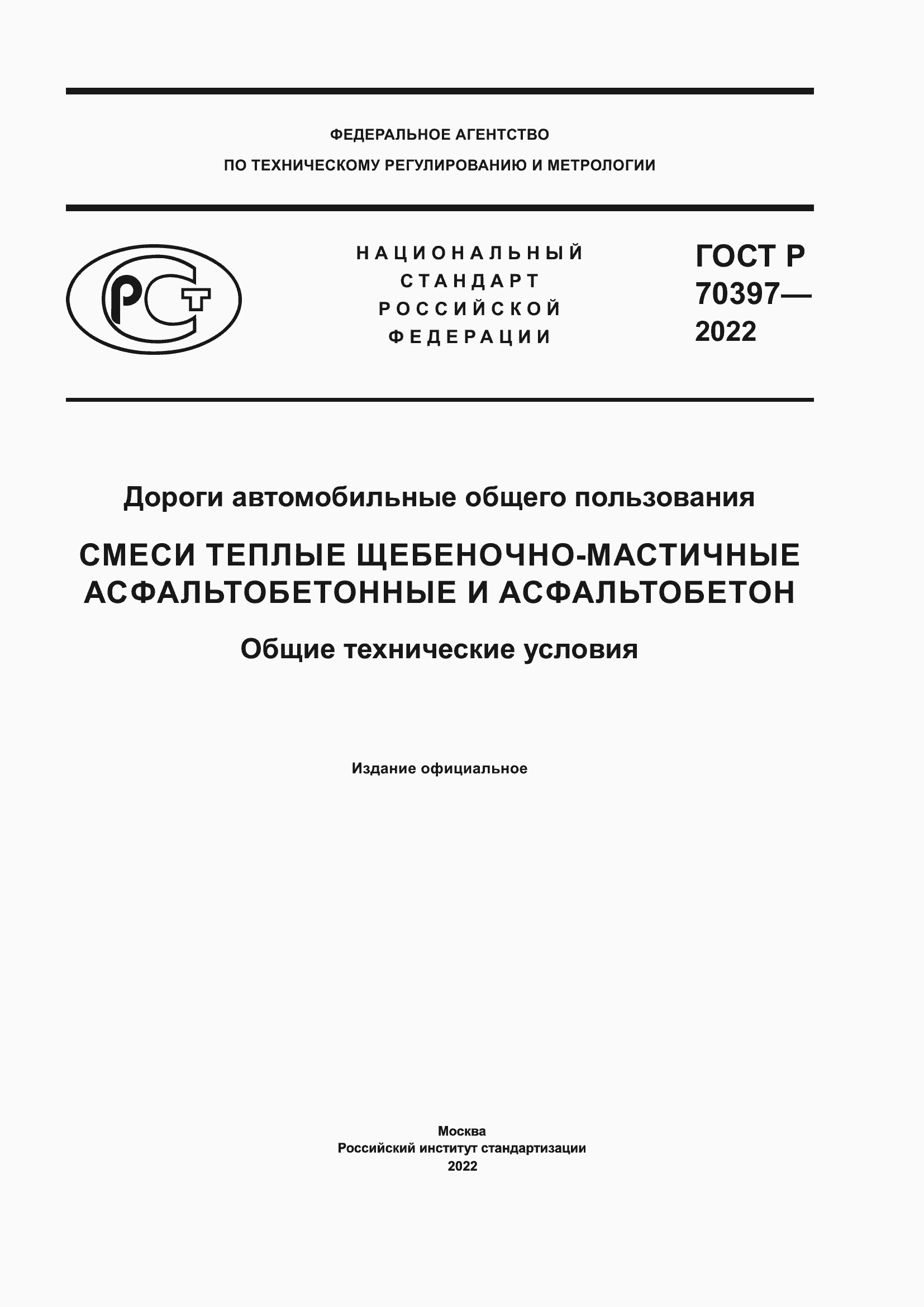 Страница 1 ГОСТ Р 70397-2022