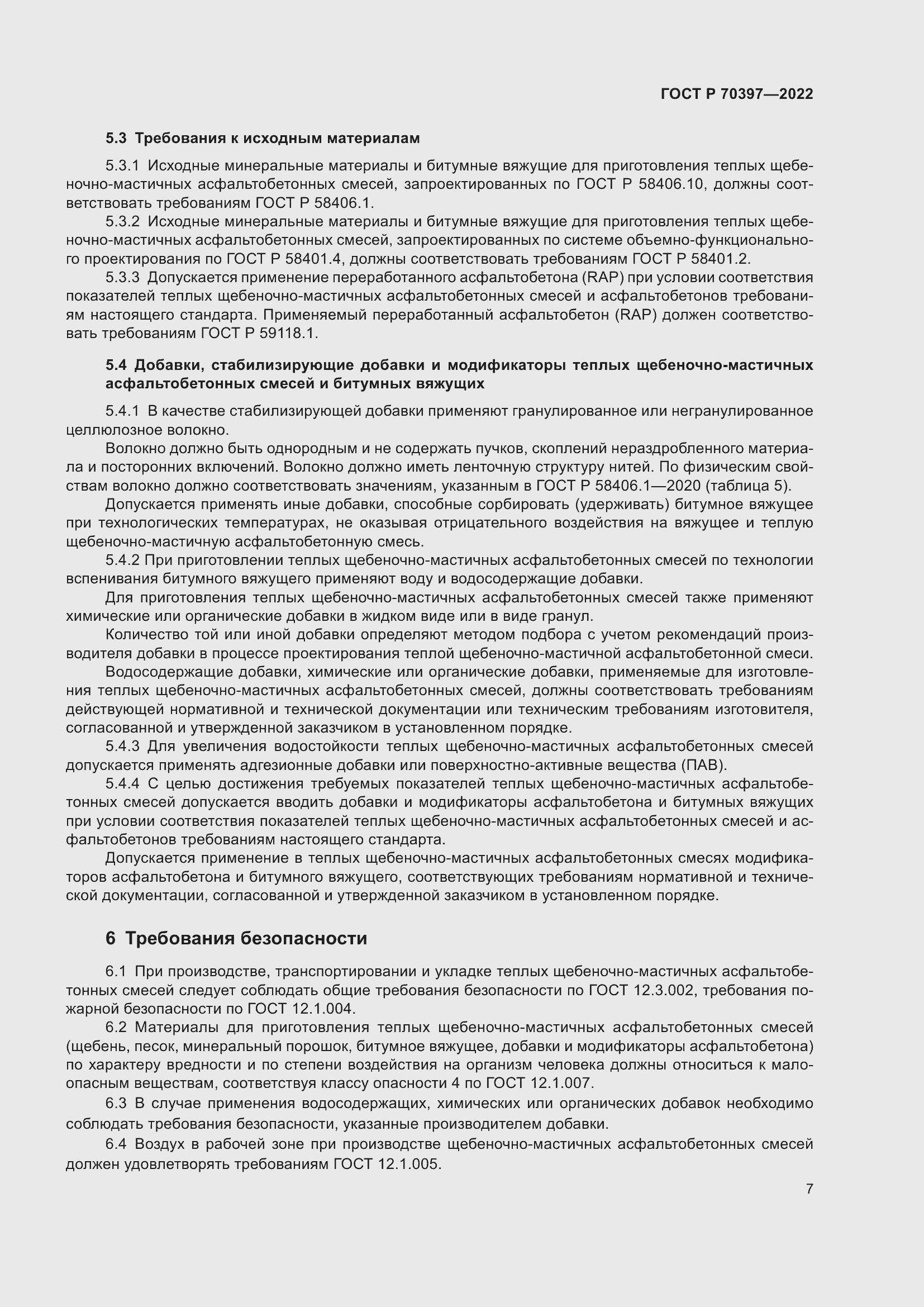 Страница 11 ГОСТ Р 70397-2022