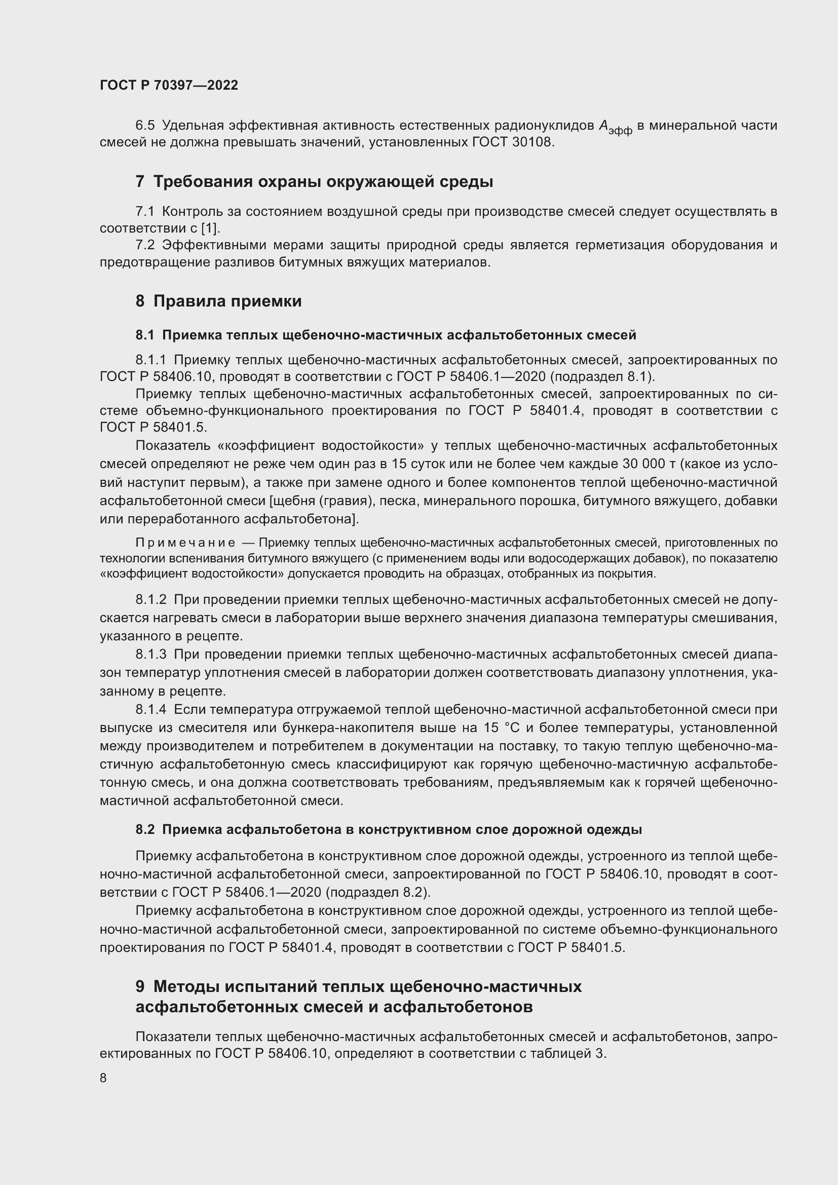 Страница 12 ГОСТ Р 70397-2022