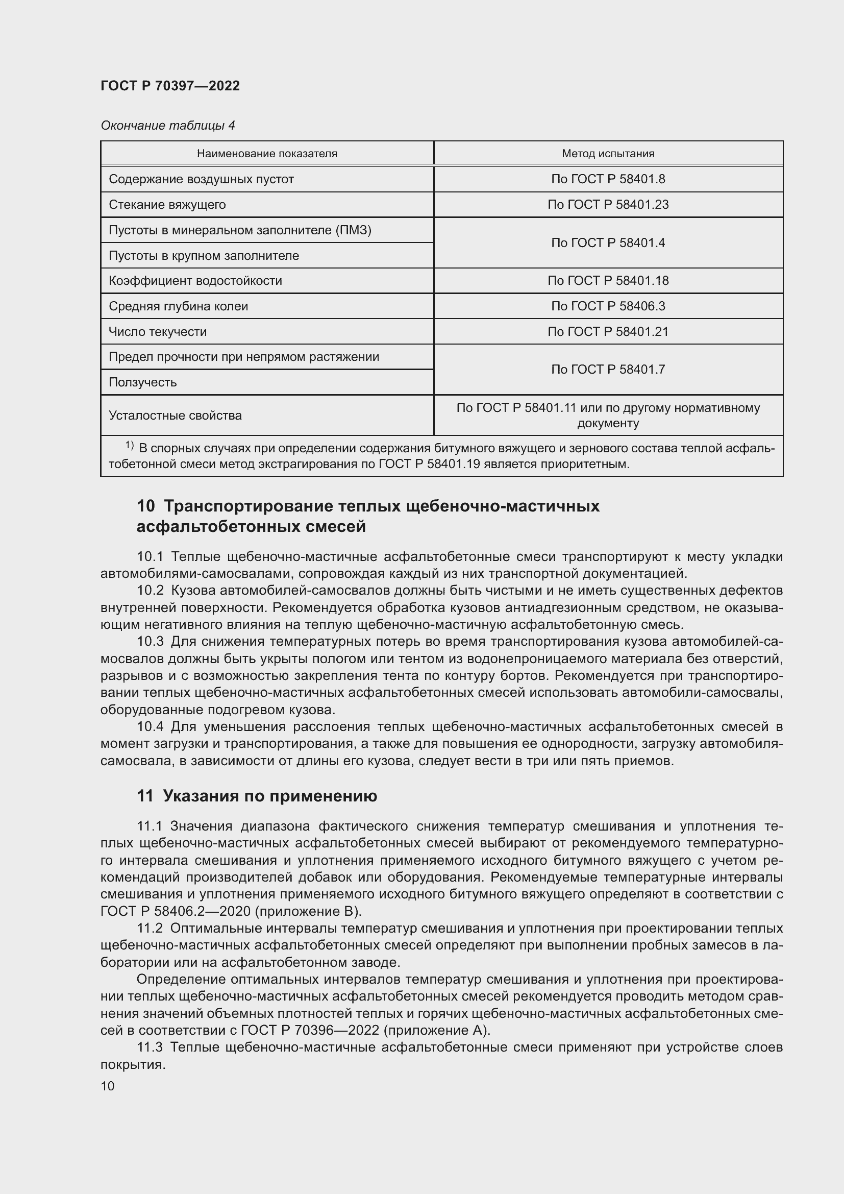 Страница 14 ГОСТ Р 70397-2022